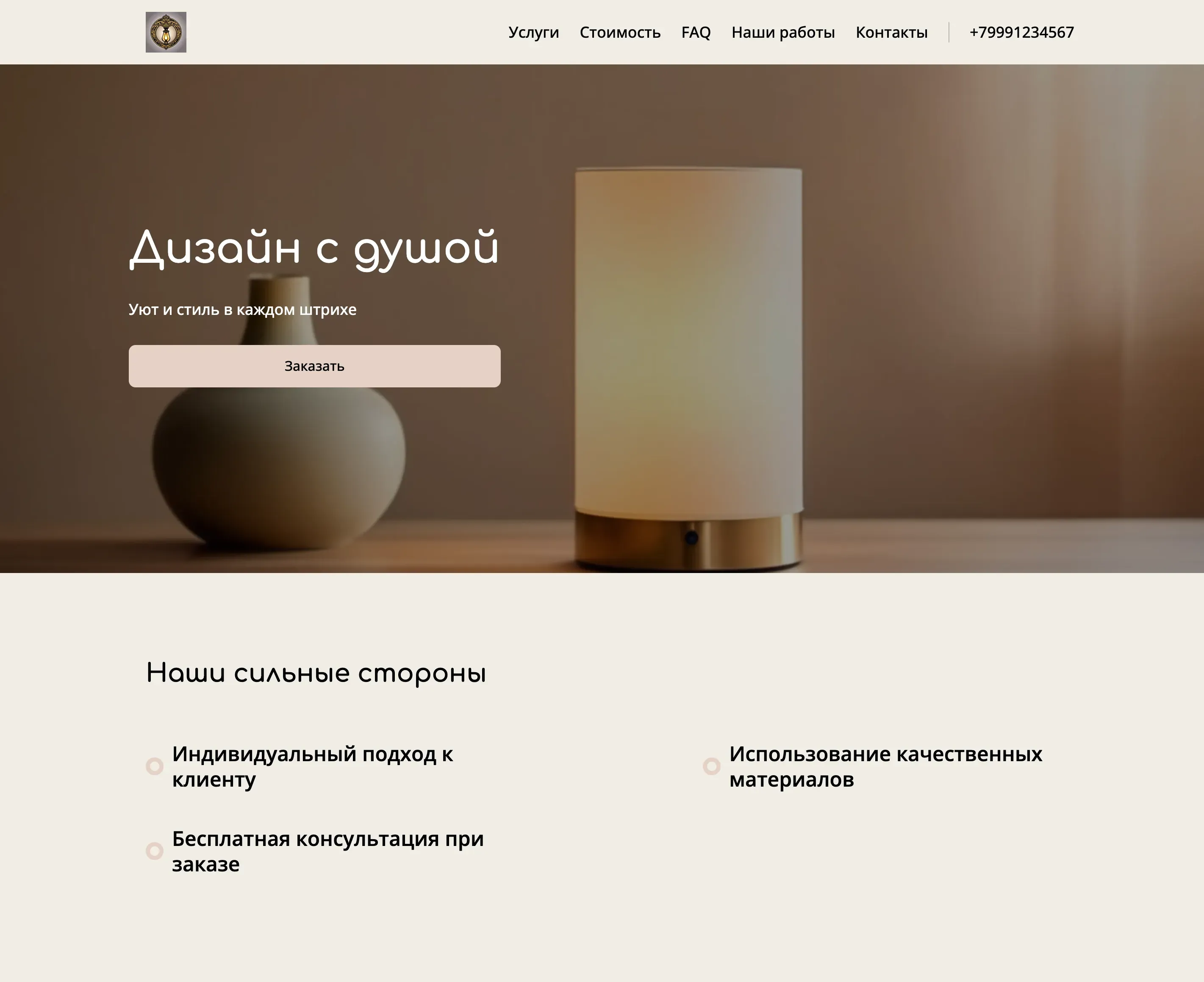 Создай лендинг для декоратора интерьеров. Декоратор предлагает услуги по созданию стильных и функциональных интерьеров, акцентируя внимание на индивидуальности клиента, комфорте и практичности. Подчеркни, что декоратор выделяется благодаря вниманию к деталям, использованию качественных материалов и умению создавать уютную атмосферу. Популярные услуги: дизайн гостиной и спальни. Акция: бесплатная консультация при заказе дизайн-проекта.