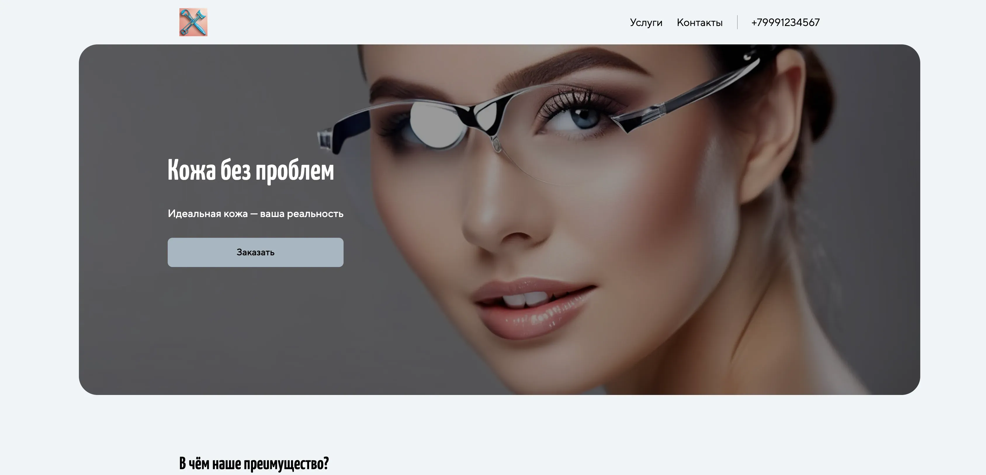 Создай лендинг для дерматологической клиники. Клиника предлагает широкий спектр услуг по уходу за кожей, лечению кожных заболеваний и косметологическим процедурам. Подчеркни, что клиника использует передовые технологии, имеет опытных врачей-дерматологов и предлагает индивидуальный подход к каждому пациенту. Особое внимание удели лечению акне, розацеа и экземы, а также процедурам омоложения кожи. Акция: первая консультация врача - бесплатно.