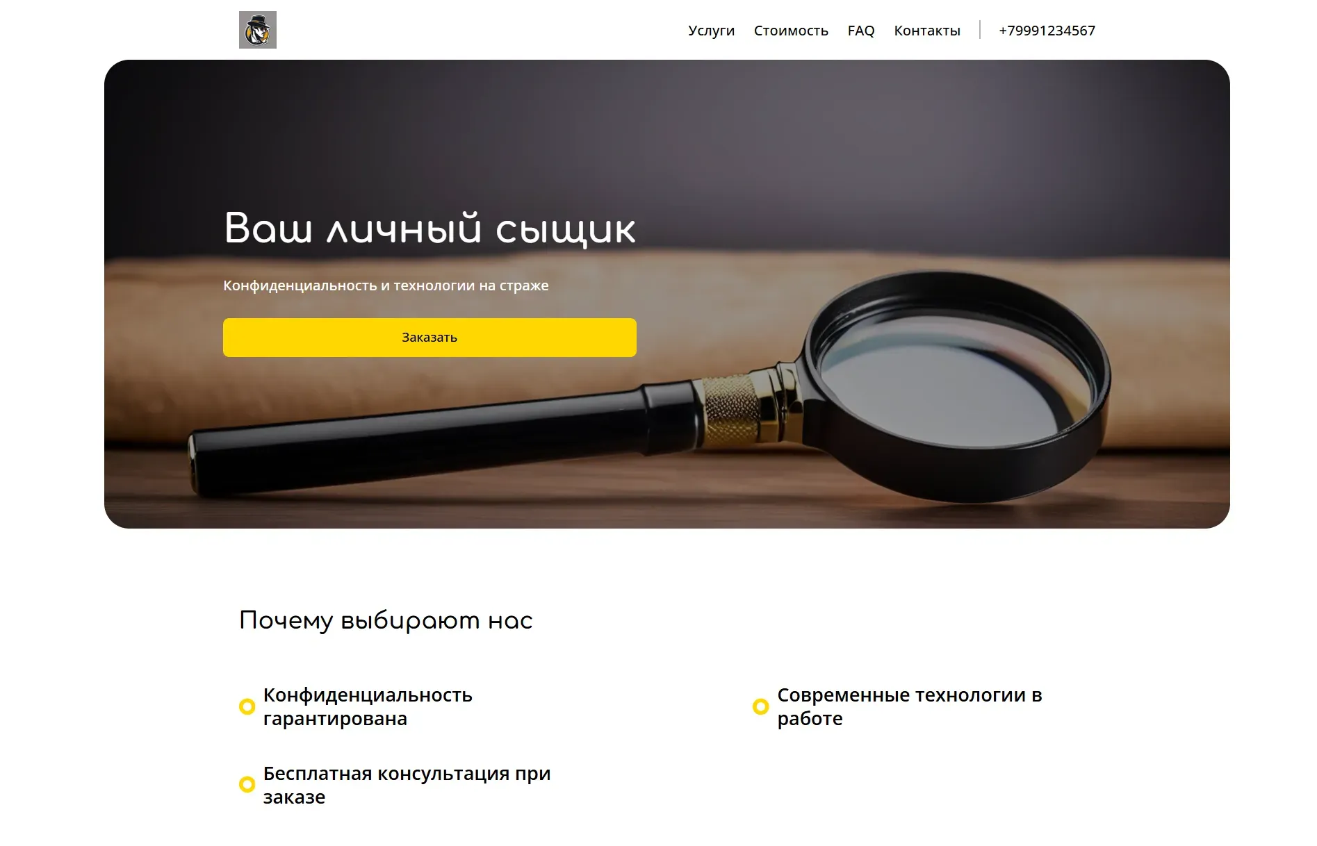 Создай лендинг для частного детектива. Детектив предлагает широкий спектр услуг: от поиска пропавших людей и расследования супружеской неверности до решения корпоративных споров и проверки деловых партнеров. Подчеркни конфиденциальность, профессионализм и использование современных технологий в работе. Особый акцент на опыте и успешных кейсах. Популярные услуги: Розыск должников и проверка на прослушку. Акция: бесплатная консультация при заказе любой услуги.