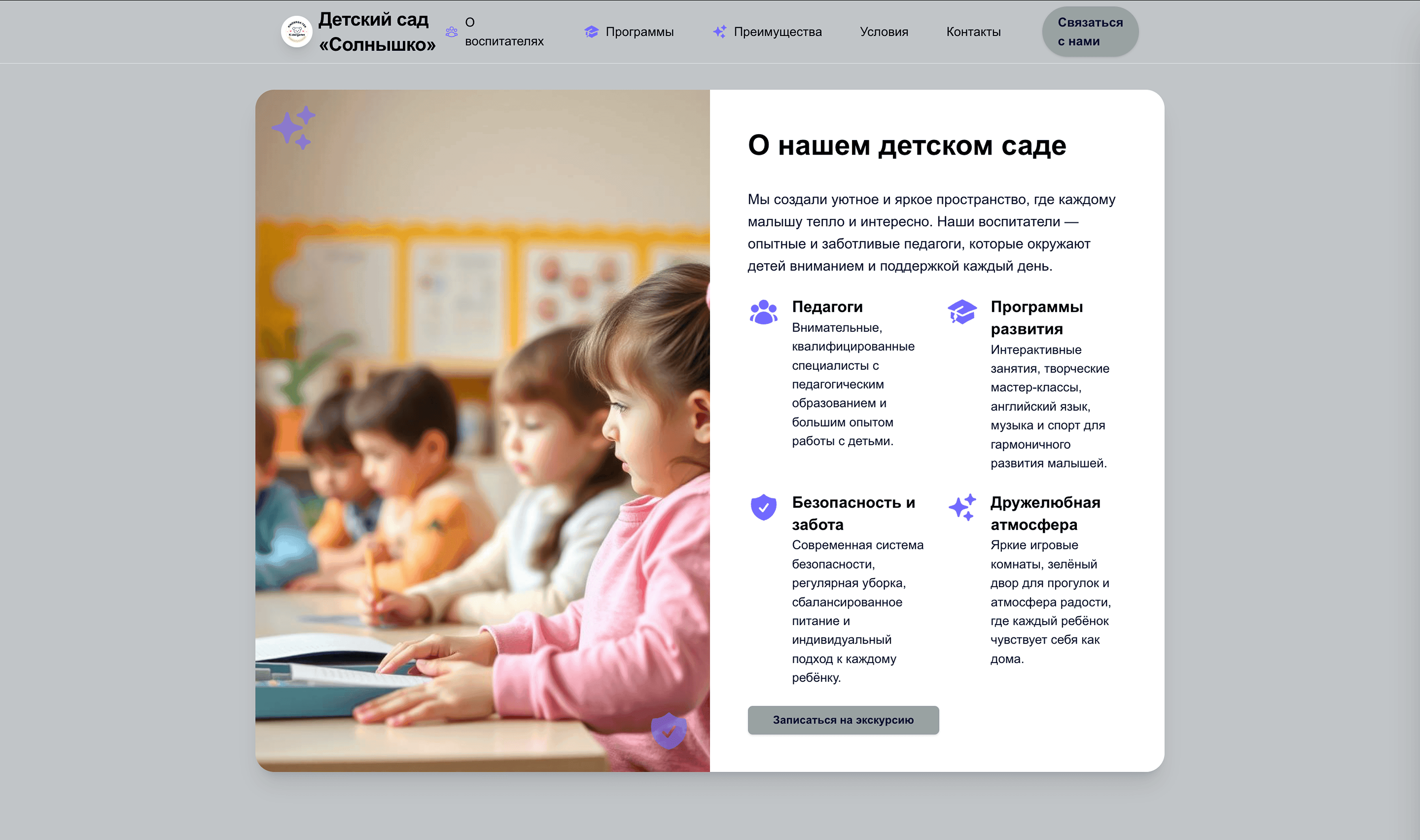 Детский сад: сделай дизайн добрым и ярким, добавь информацию о воспитателях, программах и условиях. Подчеркни заботу и безопасность детей