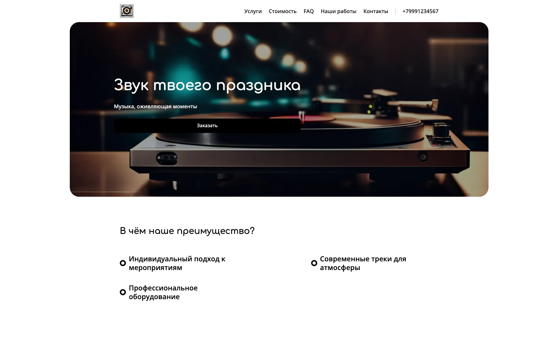 Создай лендинг для диджея. Диджей предлагает услуги для свадеб, корпоративов и вечеринок, акцентируя внимание на создании уникальной атмосферы, профессиональном оборудовании и широком музыкальном репертуаре. Подчеркни, что диджей выделяется благодаря индивидуальному подходу к каждому мероприятию, современным трекам и многолетнему опыту. Популярные услуги: музыкальное сопровождение свадеб и корпоративных мероприятий. Акция: скидка 15% при заказе на мероприятия в будние дни.