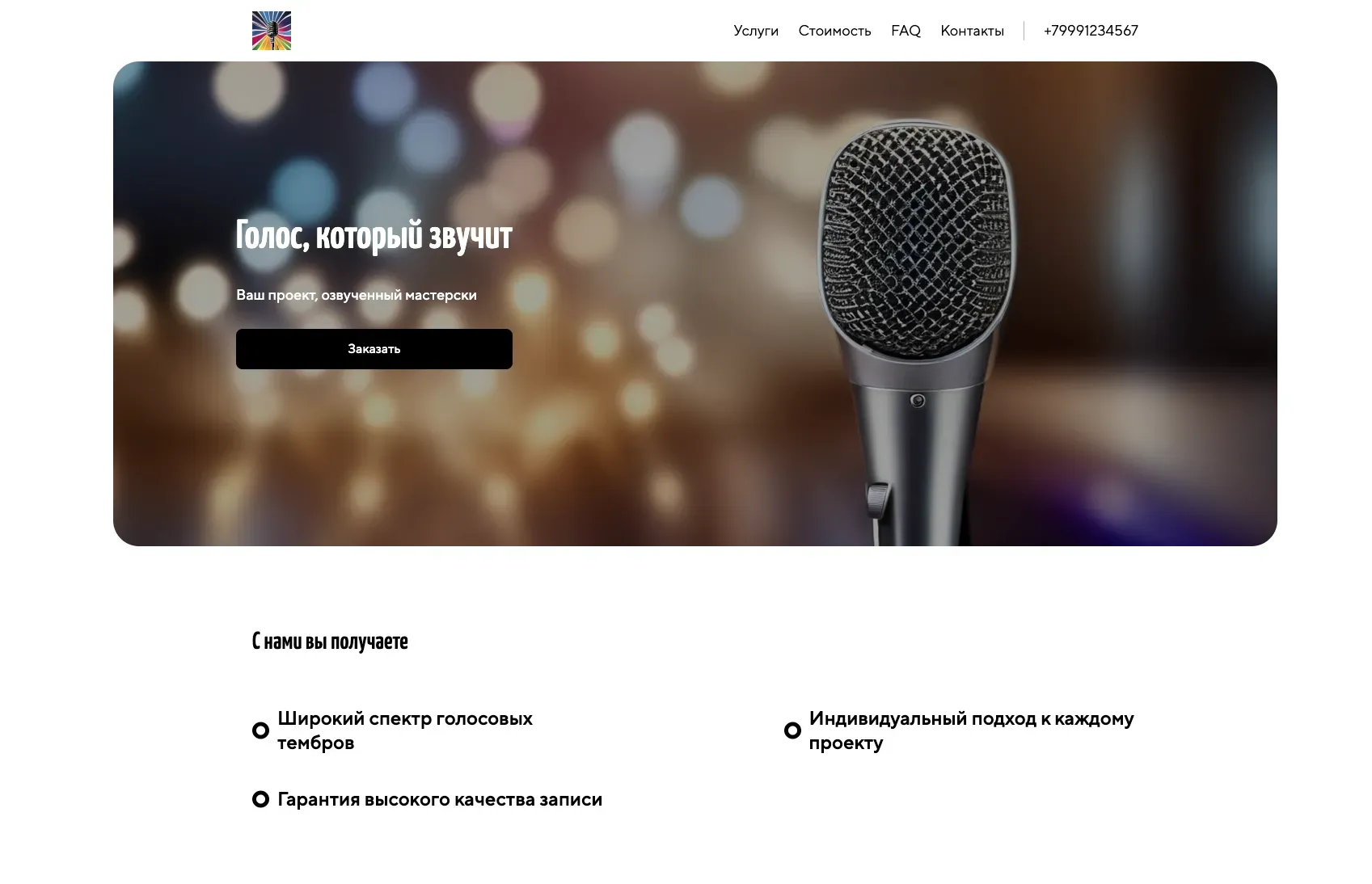 Создай лендинг для диктора. Диктор предлагает профессиональную озвучку для рекламы, аудиокниг, фильмов и игр, акцентируя внимание на четкой дикции, выразительном голосе и индивидуальном подходе к каждому проекту. Подчеркни, что диктор имеет большой опыт работы, предлагает широкий спектр голосовых тембров и гарантирует высокое качество записи. Популярные услуги: Озвучка рекламных роликов и аудиокниг. Акция: скидка 15% на первый заказ для новых клиентов.