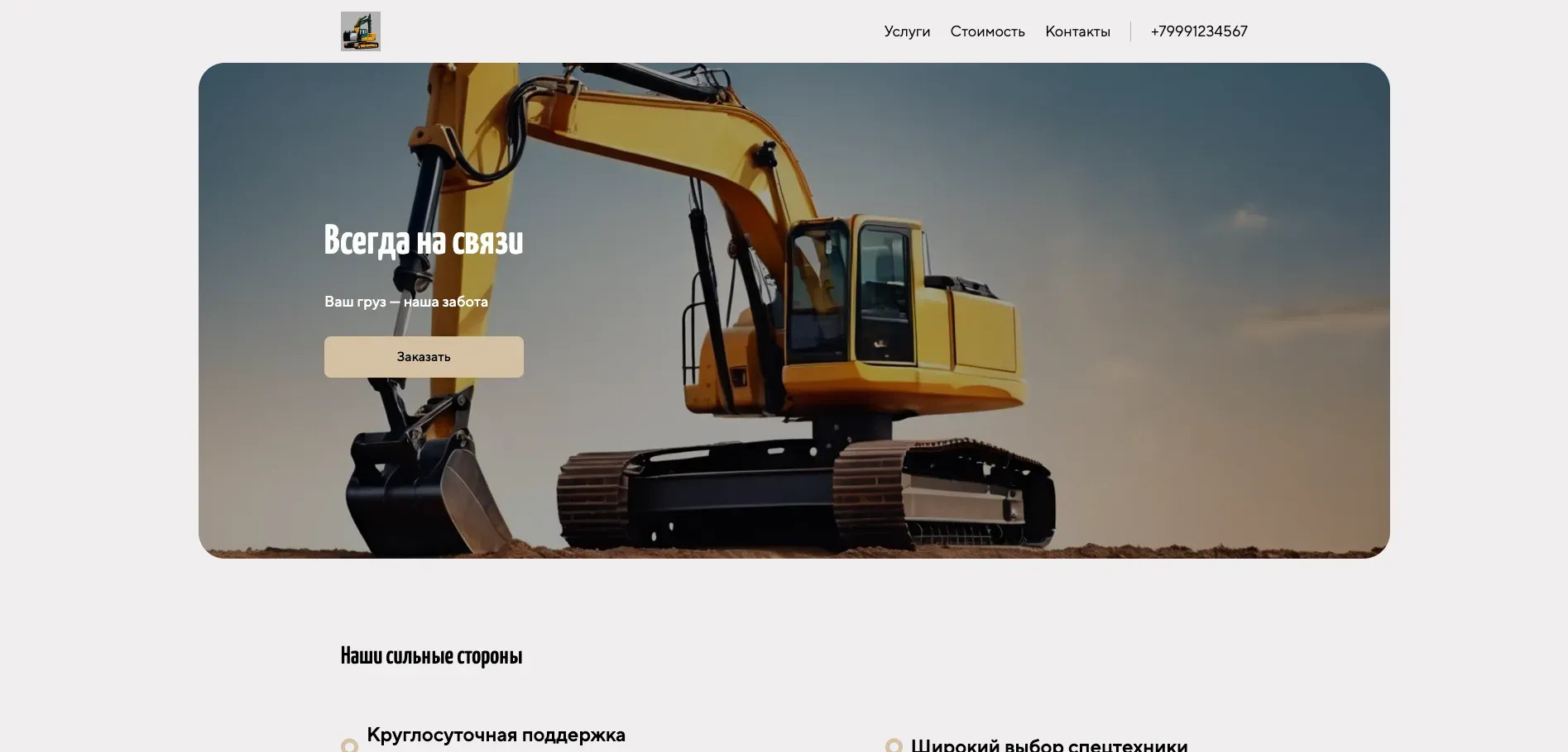 Создай лендинг для диспетчерской службы. Диспетчерская служба предлагает услуги по организации грузоперевозок и спецтехники, акцентируя внимание на оперативности, надежности и индивидуальном подходе. Подчеркни, что служба выделяется благодаря круглосуточной поддержке, широкому выбору техники и транспорта, а также выгодным ценам. Популярные услуги: Аренда экскаватора и организация перевозок негабаритных грузов. Акция: скидка 10% на первый заказ.