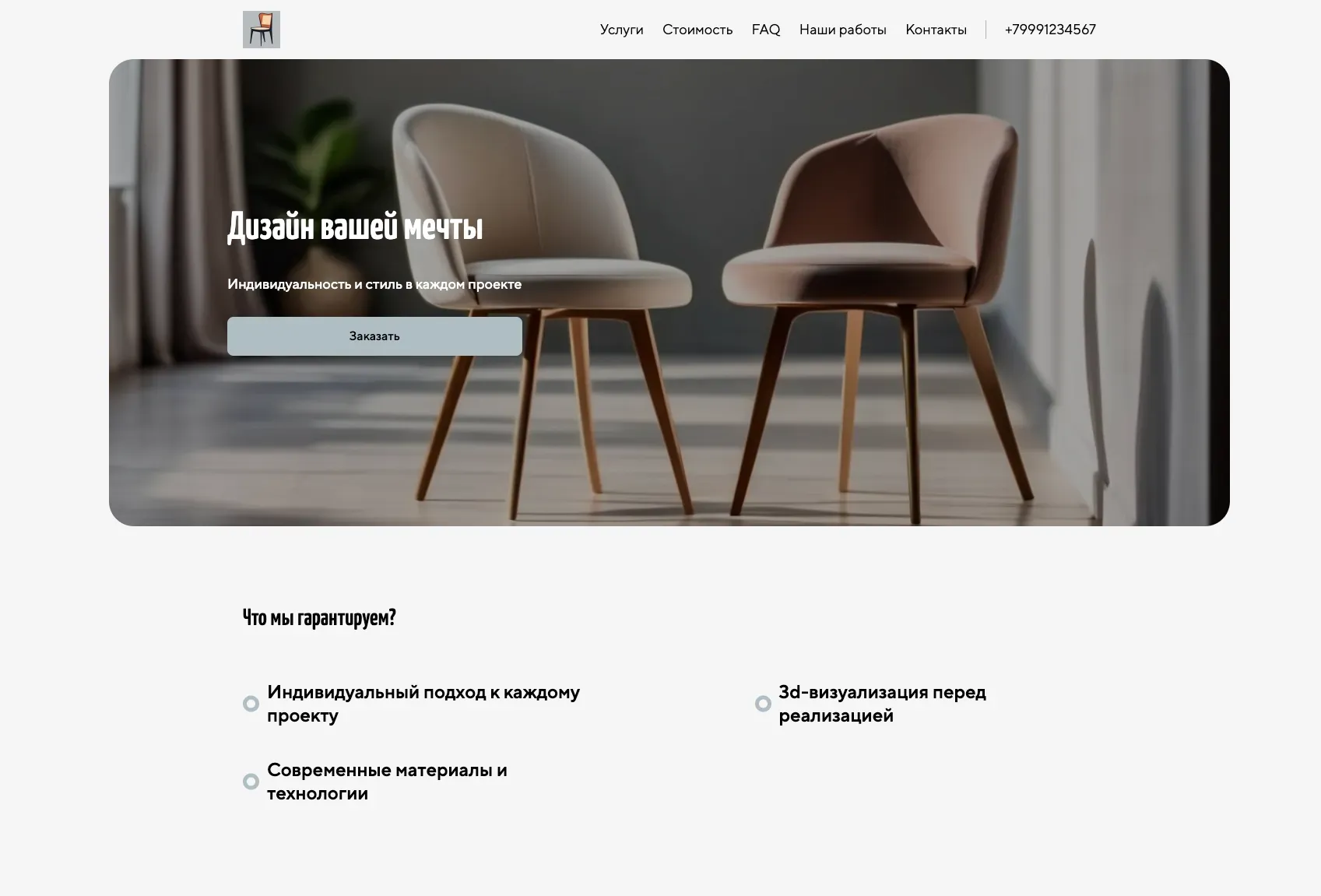 Создай лендинг для компании, занимающейся дизайном интерьеров. Компания предлагает полный спектр услуг, от разработки концепции до реализации проекта, включая подбор мебели, отделочных материалов и декора. Подчеркни, что компания выделяется благодаря индивидуальному подходу к каждому клиенту, созданию уникальных и функциональных пространств, а также использованию современных технологий и материалов. Популярные услуги: Дизайн квартир и домов под ключ, 3D-визуализация интерьера. Акция: Бесплатная консультация дизайнера при заказе дизайн-проекта.