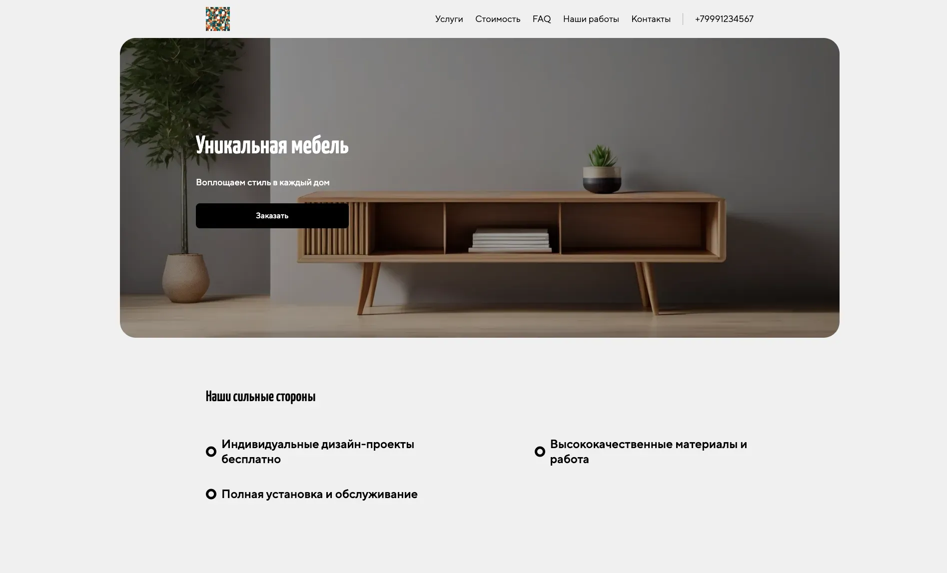 Создай лендинг для компании, занимающейся дизайном и производством мебели на заказ. Компания предлагает широкий спектр услуг: от разработки индивидуального дизайн-проекта до полной реализации, включая изготовление и установку. Акцент на создании уникальной, функциональной и эстетичной мебели, идеально подходящей под потребности и стиль клиента. Популярные позиции: Кухонные гарнитуры и шкафы-купе. Акция: Бесплатный дизайн-проект при заказе мебели.