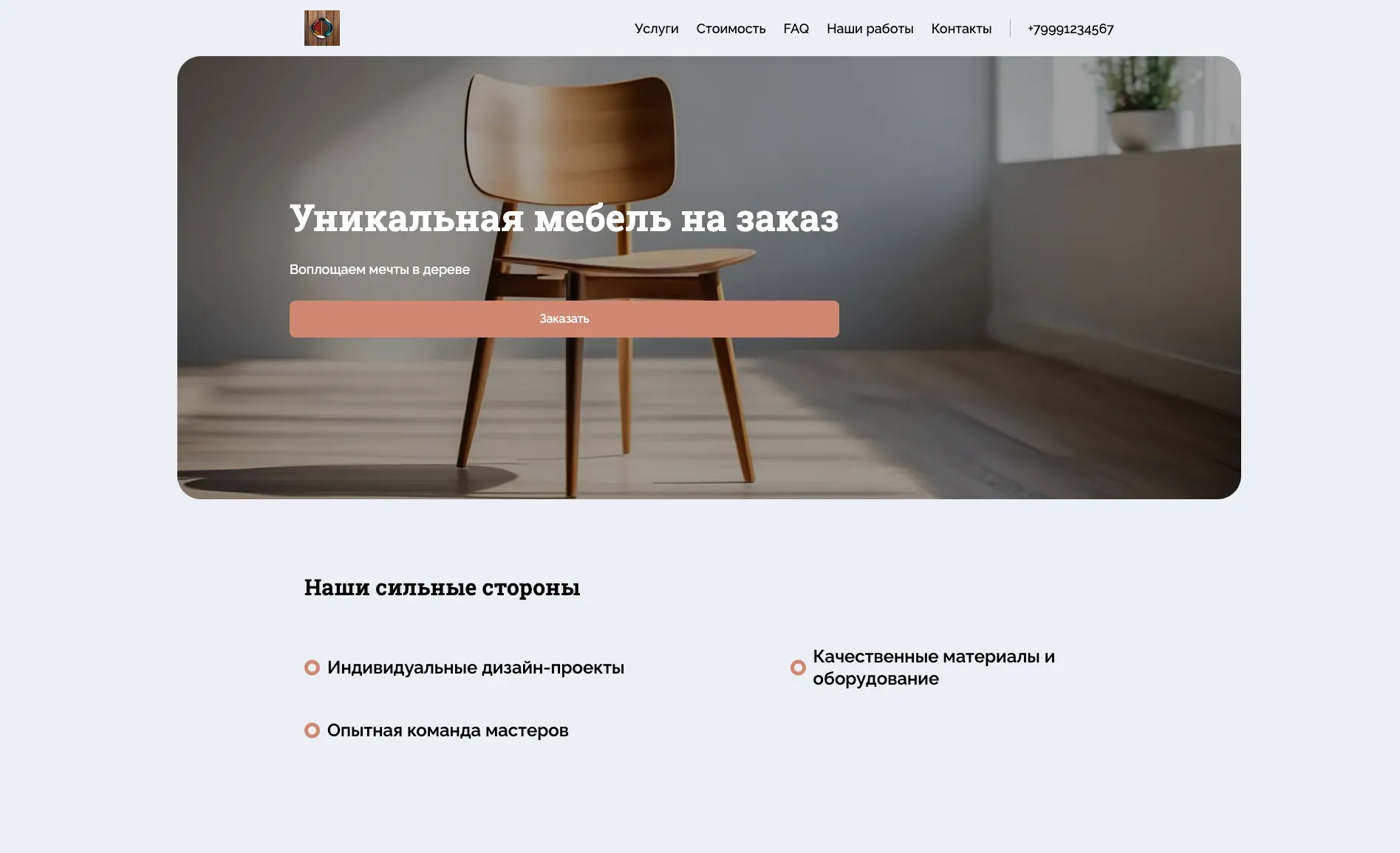 Создай лендинг для компании, занимающейся дизайном и изготовлением мебели на заказ. Компания предлагает широкий спектр услуг, от разработки индивидуального дизайн-проекта до полной реализации, включая выбор материалов, изготовление и установку. Основной акцент делается на создании уникальной и функциональной мебели, идеально соответствующей потребностям и предпочтениям клиента. Подчеркни, что компания использует только качественные материалы и современное оборудование, а команда состоит из опытных дизайнеров и мастеров. Популярные позиции: Кухонные гарнитуры, шкафы-купе, мебель для гостиной.