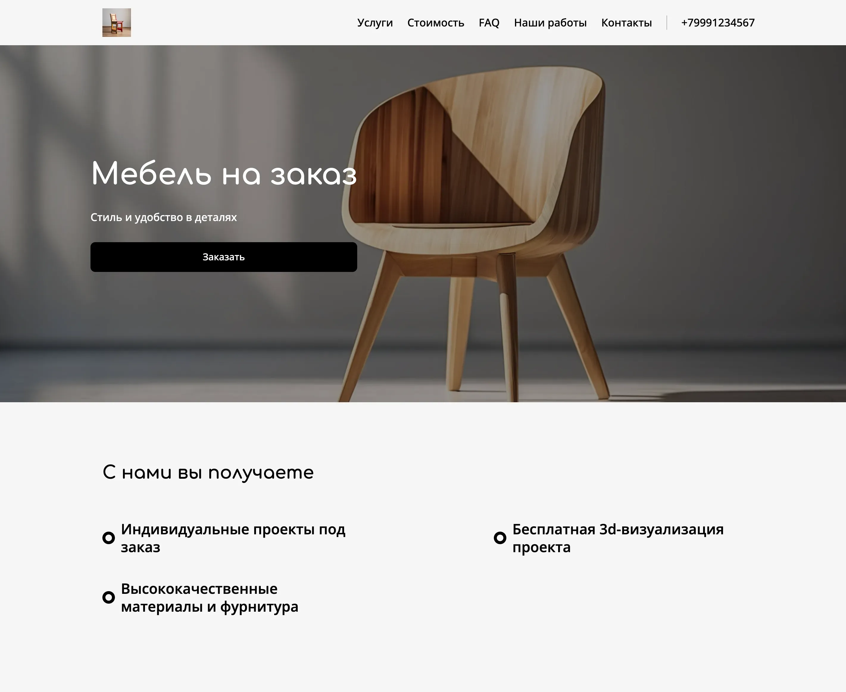 Создай лендинг для дизайнера-конструктора мебели. Предложи услуги по проектированию и созданию уникальной мебели на заказ, сочетающей функциональность, стиль и индивидуальные потребности клиента. Подчеркни опыт в создании мебели для дома и офиса, использование качественных материалов и фурнитуры, а также внимание к деталям. Популярные услуги: проектирование кухонь, шкафов-купе и офисной мебели. Акция: бесплатная 3D-визуализация проекта при заказе до конца месяца.