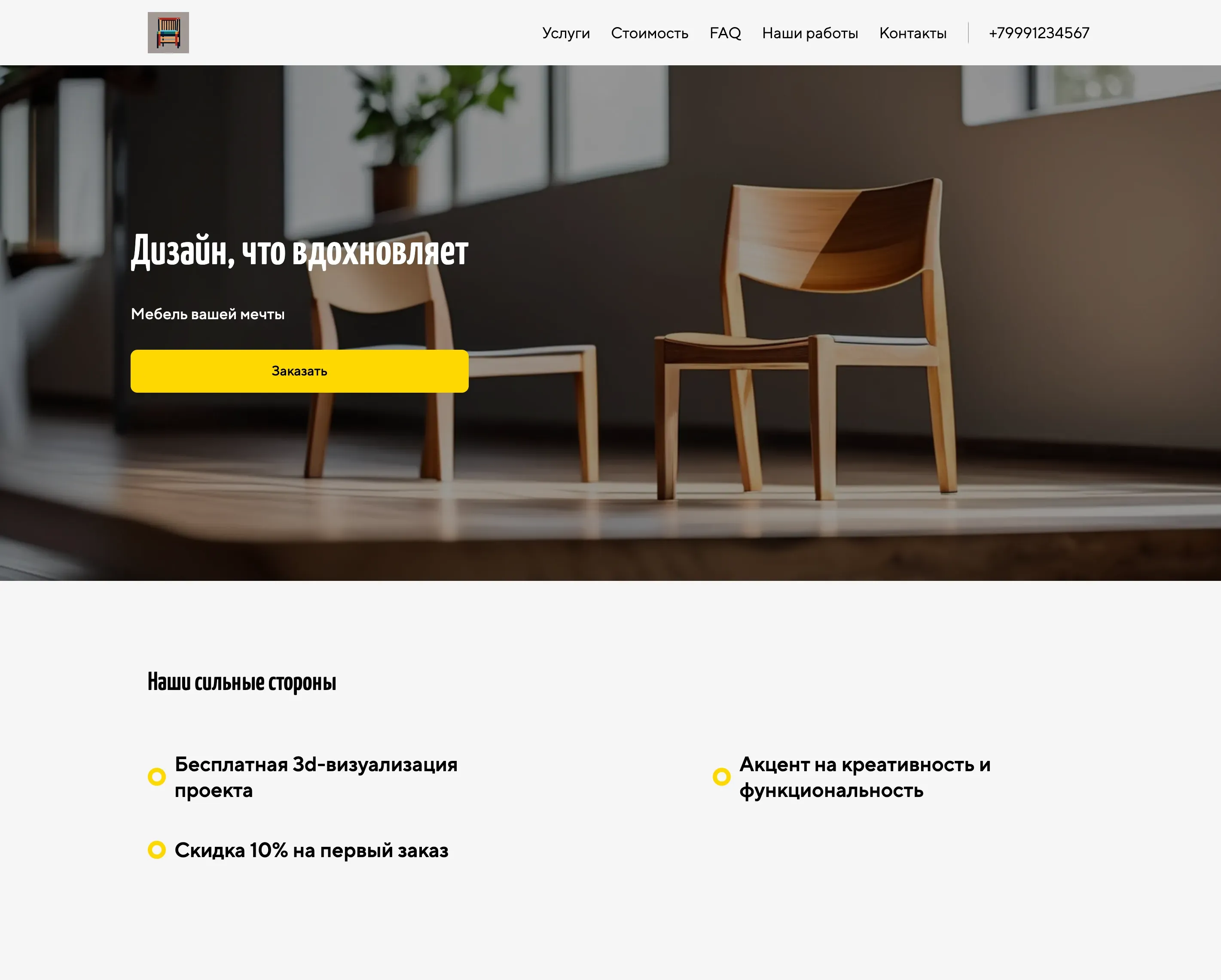 Создай лендинг для дизайнера-конструктора мебели. Сайт должен демонстрировать портфолио работ, подчеркивая креативность, функциональность и внимание к деталям. Особое внимание удели проектам кухонь и гостиных. Предложи бесплатную консультацию и 3D-визуализацию проекта. Акция: Скидка 10% на первый заказ.