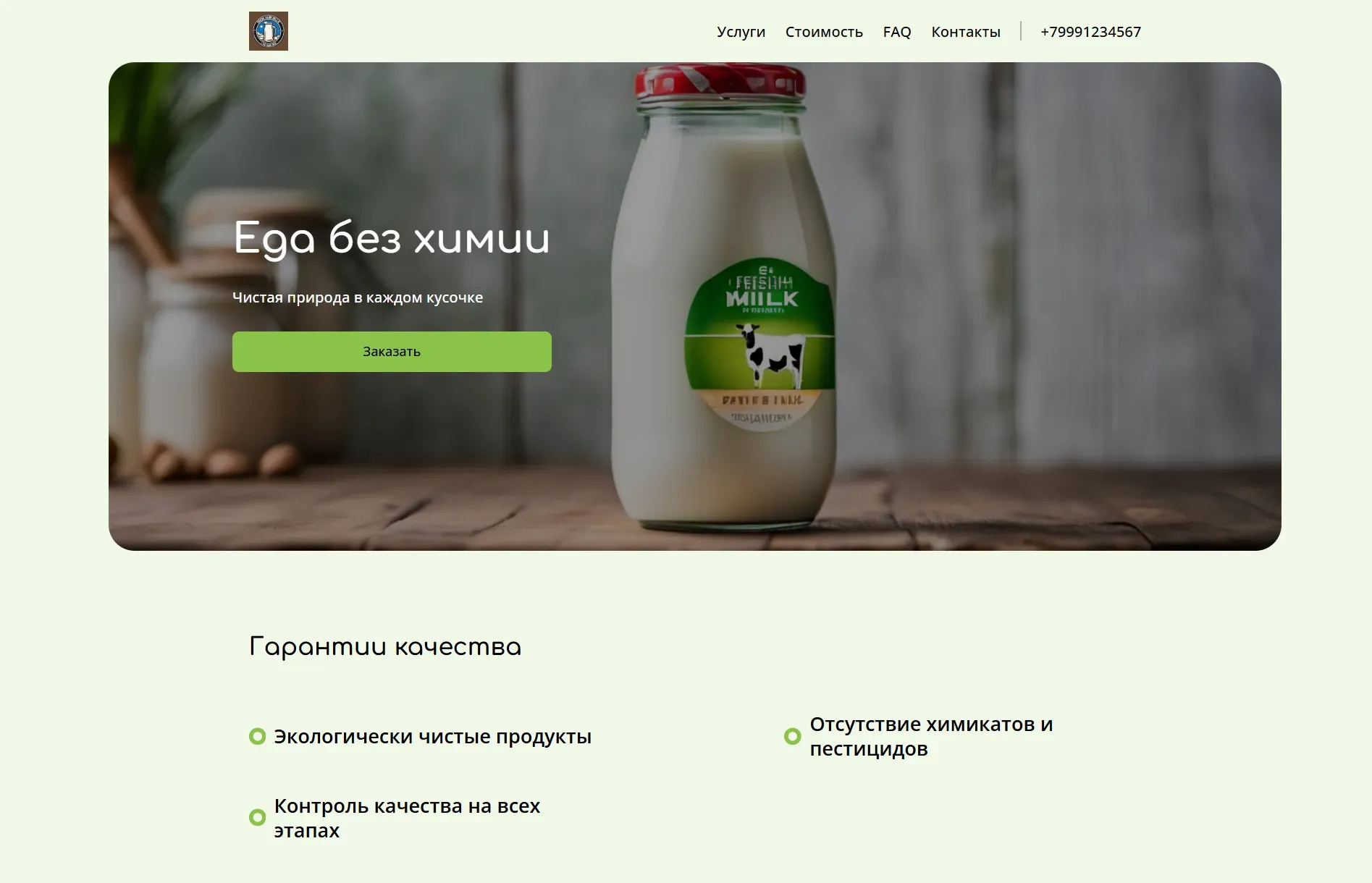 Создай лендинг для фермерского хозяйства. Хозяйство предлагает свежие, натуральные и экологически чистые продукты собственного производства, акцентируя внимание на пользе для здоровья, традиционных методах ведения хозяйства и ответственном отношении к земле. Подчеркни, что продукты выращены без использования химикатов и пестицидов, с заботой о сохранении природных ресурсов. Популярные позиции: Молочная продукция (молоко, сыр, творог), свежие овощи и фрукты, фермерское мясо. Акция: При заказе от 2000 рублей - бесплатная доставка.