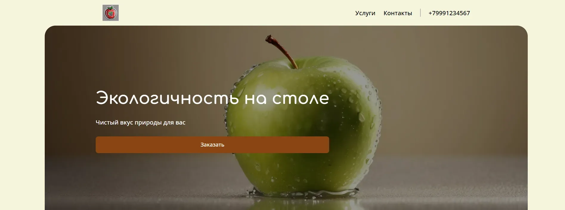 Создай сайт для фермера. Сайт предлагает свежие, натуральные и качественные продукты с фермы, акцентируя внимание на экологичности, пользе для здоровья и поддержке местного производства. Подчеркни, что продукты выращены без использования химикатов и пестицидов, с заботой о земле и животных. Популярные позиции: Молочные продукты, свежие овощи и фрукты, домашнее мясо. Акция: Бесплатная доставка при заказе от 2000 рублей.