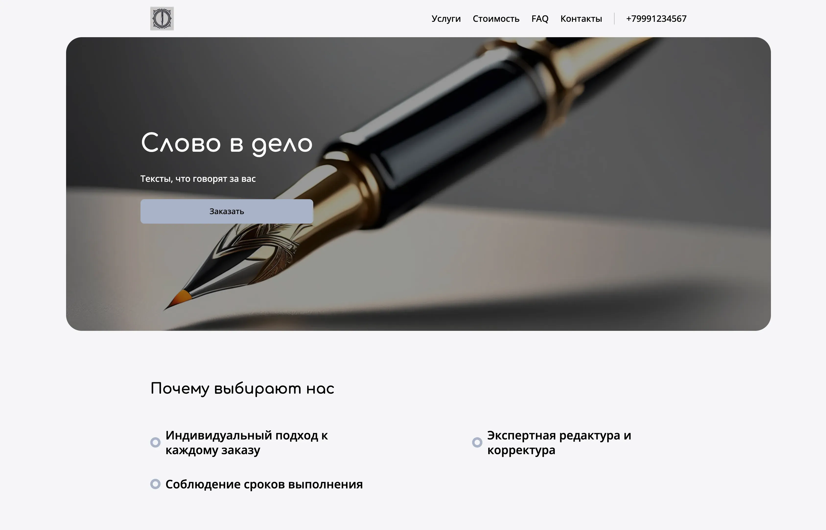 Создай лендинг для филолога, предлагающего услуги по редактуре, корректуре и написанию текстов любой сложности. Подчеркни экспертность в русском языке, глубокое знание литературы и индивидуальный подход к каждому клиенту. Акцент на грамотности, стилистике и соблюдении сроков. Популярные услуги: редактура диссертаций, корректура статей и написание рекламных текстов. Акция: скидка 10% на первый заказ.