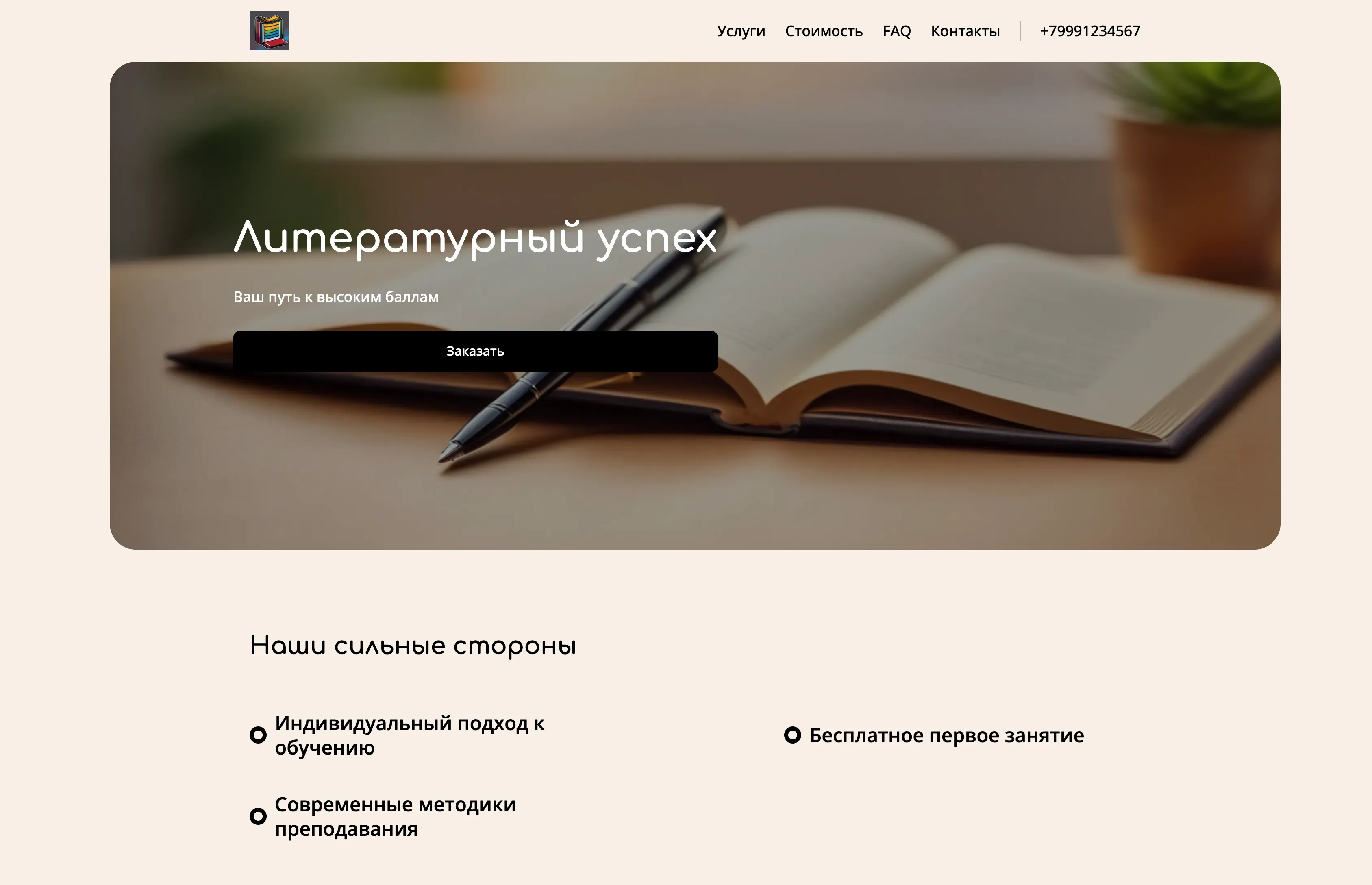 Создай лендинг для филолога. Сайт предлагает услуги репетитора по русскому языку и литературе, подготовку к ЕГЭ и ОГЭ, а также консультации по написанию текстов и редактированию. Подчеркни индивидуальный подход к каждому ученику, использование современных методик обучения и гарантию повышения успеваемости. Популярные услуги: подготовка к итоговому сочинению и разбор сложных тем по литературе. Акция: первое занятие бесплатно.