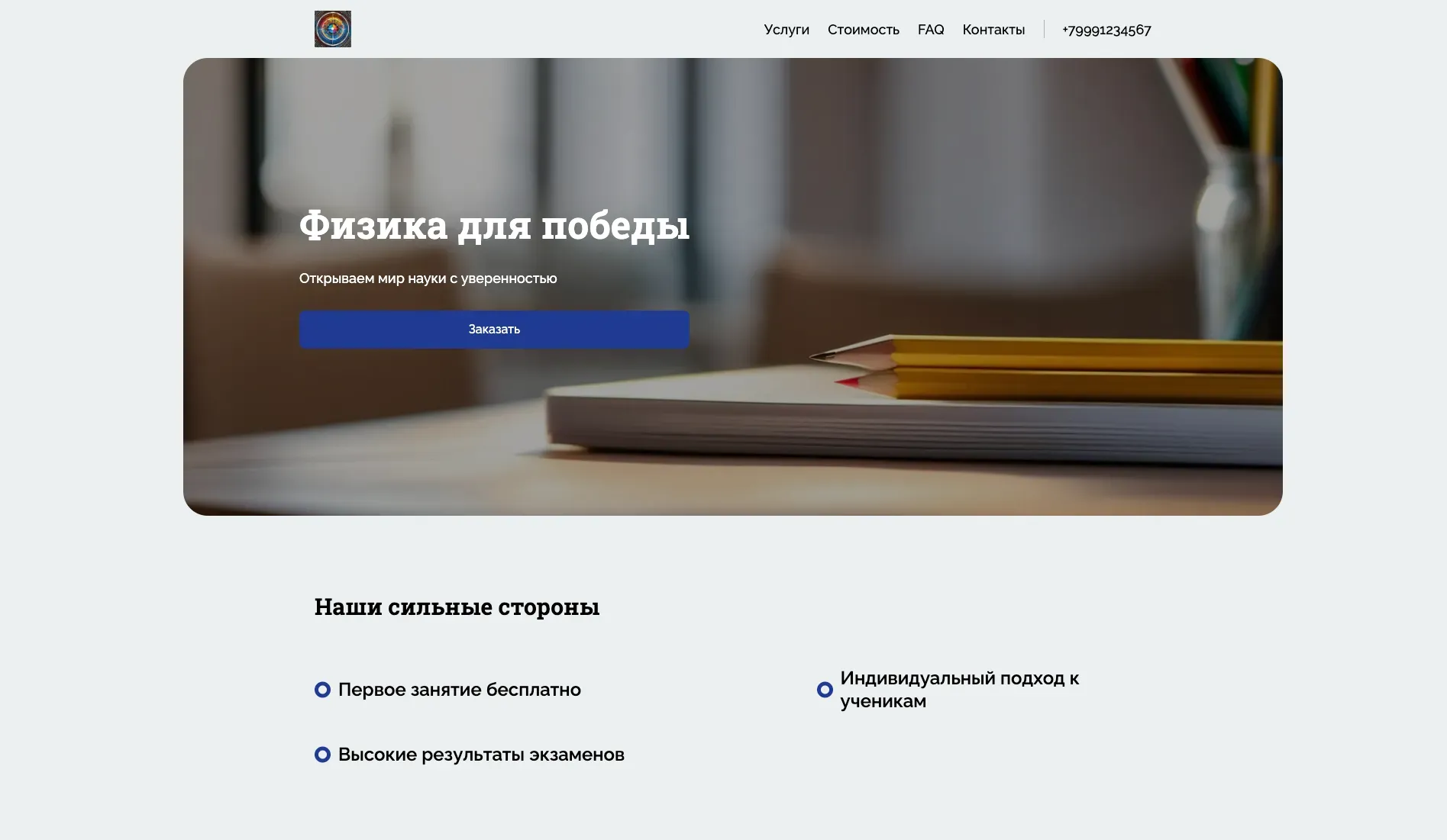 Создай лендинг для сайта физика. Сайт предлагает услуги репетитора по физике для школьников и студентов, подготовку к ЕГЭ и олимпиадам, углубленное изучение отдельных тем. Подчеркни, что преподаватель имеет большой опыт, индивидуальный подход к каждому ученику и высокие результаты сдачи экзаменов. Популярные направления: Подготовка к ЕГЭ по физике, решение сложных задач и углубленное изучение механики. Акция: первое занятие - бесплатно.