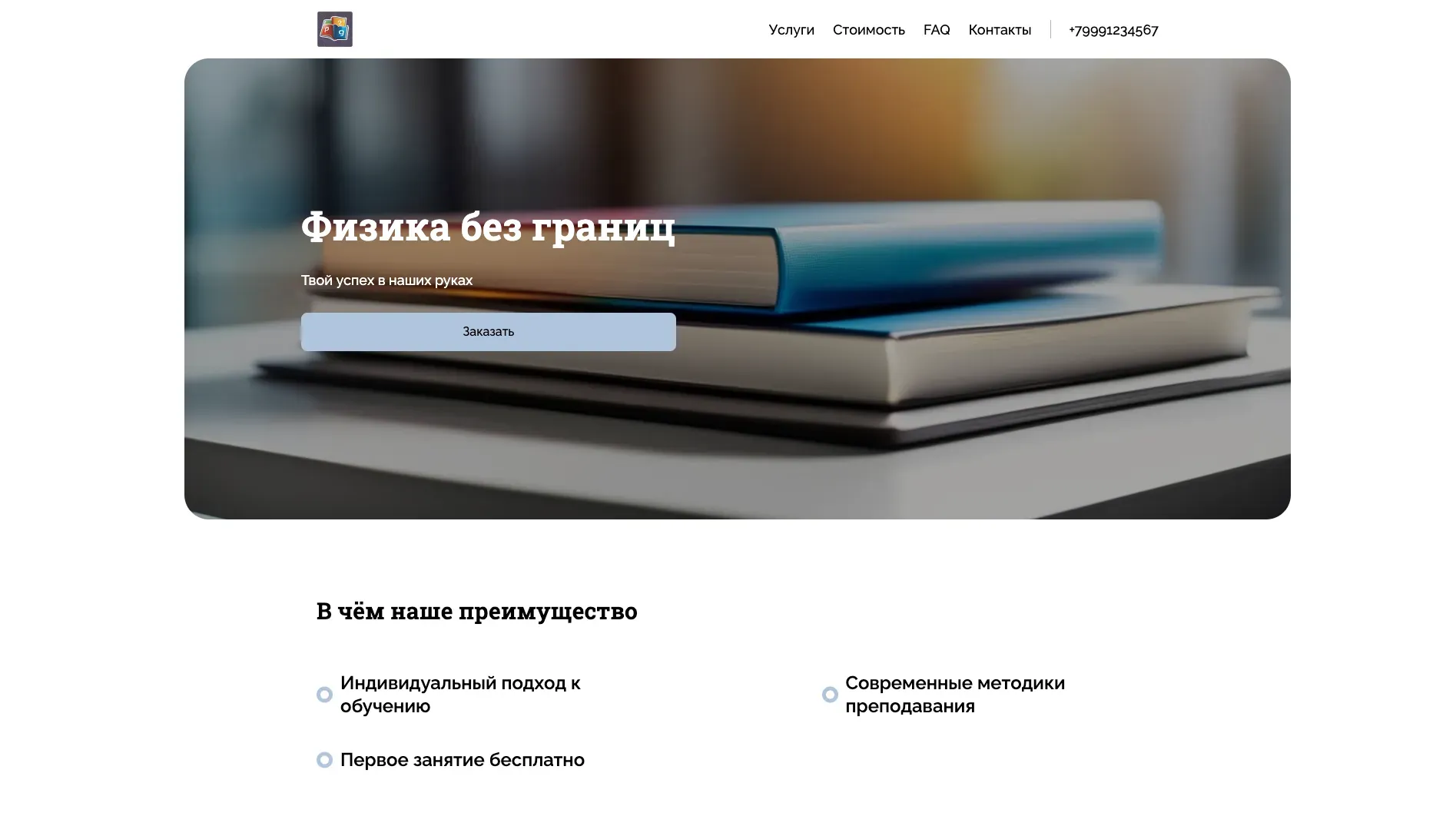 Создай лендинг для сайта, предлагающего услуги репетитора по физике. Сайт ориентирован на школьников и студентов, которым нужна помощь в подготовке к экзаменам, контрольным работам и углубленном изучении предмета. Подчеркни, что репетитор имеет большой опыт работы, индивидуальный подход к каждому ученику и использует современные методики обучения. Укажи, что возможно как очные, так и онлайн занятия. Популярные направления: подготовка к ЕГЭ/ОГЭ по физике, помощь в решении задач. Акция: первое занятие - бесплатно.