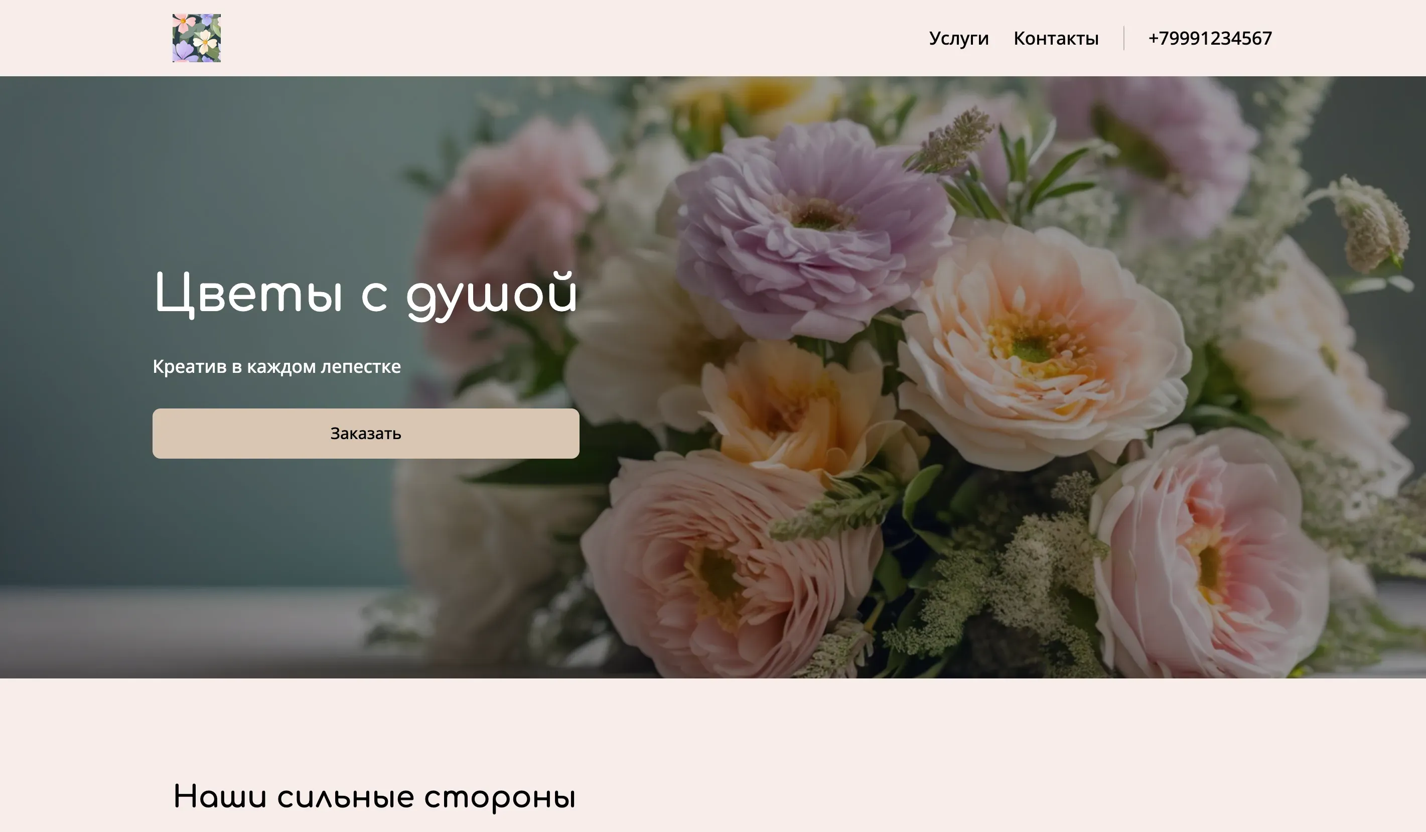 Создай лендинг для флористического магазина. Магазин предлагает свежие цветы и букеты на любой случай, с акцентом на индивидуальный подход и креативность. Подчеркни, что каждый букет создается с любовью и вниманием к деталям, используя только лучшие цветы от проверенных поставщиков. Популярные позиции: авторские букеты и цветы в коробках. Акция: бесплатная открытка к каждому заказу.