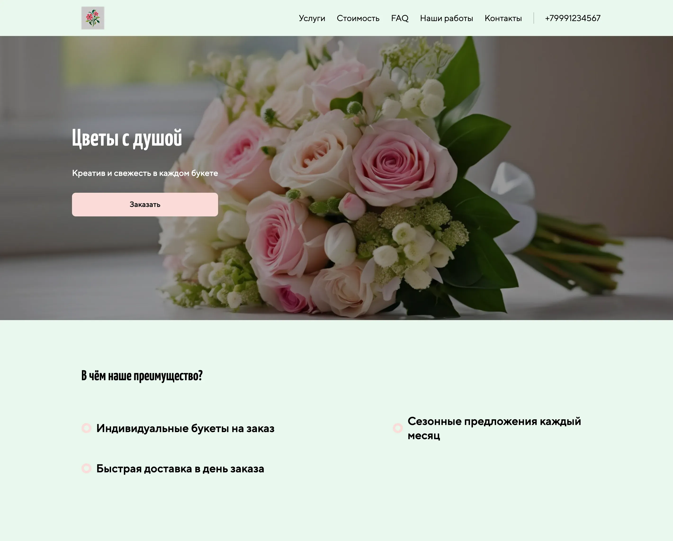 Создай лендинг для флористического магазина. Магазин предлагает свежие цветы, букеты на заказ и оформление мероприятий, акцентируя внимание на индивидуальном подходе, креативности и качестве цветов. Подчеркни, что магазин выделяется благодаря уникальным композициям, сезонным предложениям и быстрой доставке. Популярные позиции: букеты из роз и композиции в шляпных коробках. Акция: скидка 15% на первый заказ.