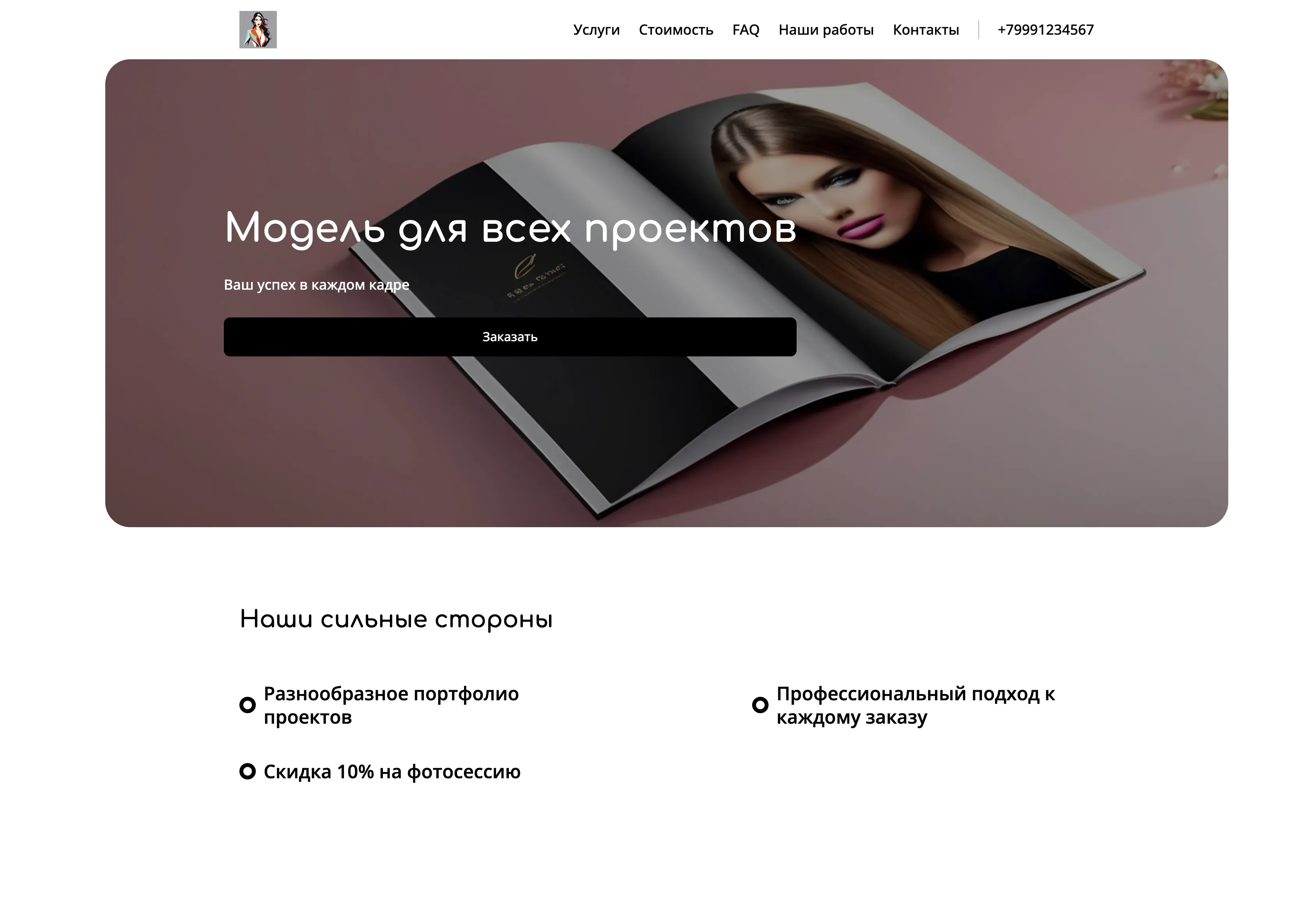 Создай сайт-лендинг для профессиональной фотомодели. Сайт должен демонстрировать портфолио модели, подчеркивая ее универсальность, опыт и профессионализм. Акцент на качественных фотографиях, представляющих различные стили и образы. Подчеркни, что модель открыта для сотрудничества в различных проектах: реклама, журнальные съемки, показы и т.д. Специальное предложение: при заказе фотосессии до конца месяца - скидка 10%.