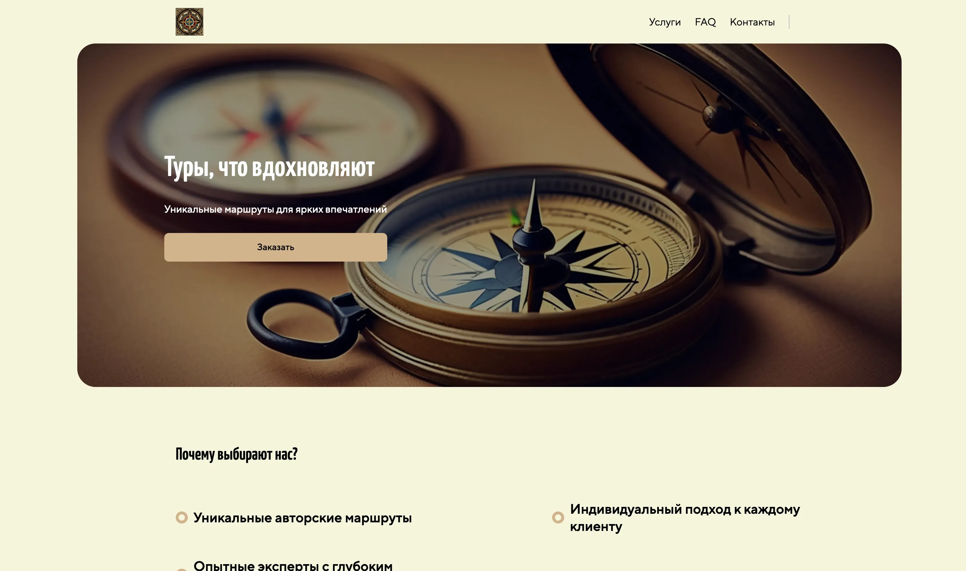 Создай лендинг для географа. Сайт предлагает услуги по организации авторских географических туров и консультации по планированию путешествий, акцентируя внимание на уникальных маршрутах, глубоком знании регионов и индивидуальном подходе. Подчеркни, что эксперт выделяется благодаря многолетнему опыту полевых исследований, авторским методикам обучения и страсти к географии. Популярные направления: Экспедиции по России и тематические туры по Европе. Акция: бесплатная консультация при заказе тура до конца месяца.