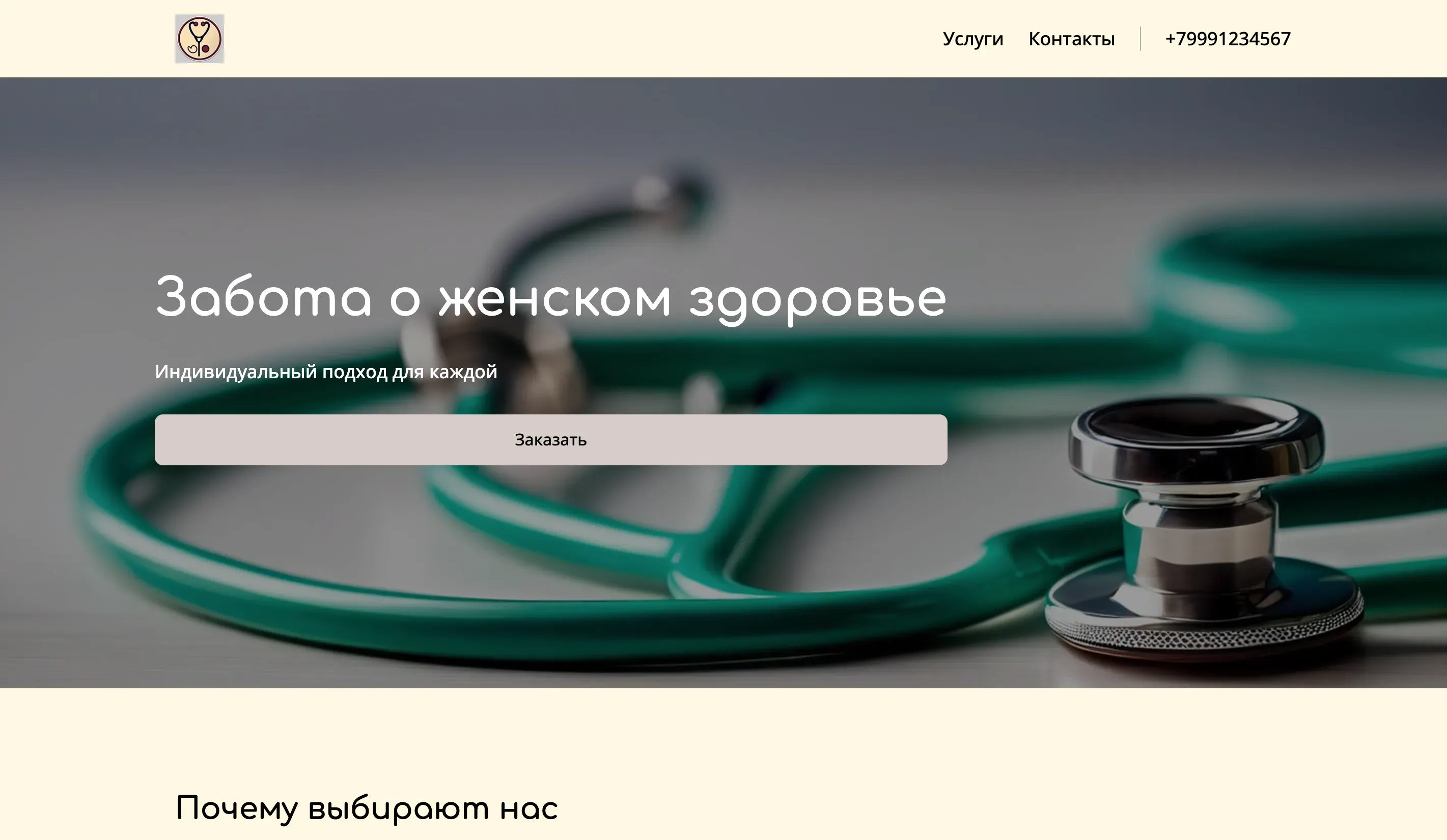 Создай лендинг для гинеколога. Сайт предлагает полный спектр гинекологических услуг, включая консультации, обследования, ведение беременности и лечение гинекологических заболеваний. Подчеркни, что клиника выделяется благодаря опыту врачей, современному оборудованию и индивидуальному подходу к каждой пациентке. Популярные услуги: ведение беременности и лечение бесплодия. Акция: первичная консультация со скидкой 15%. Добавь форму заявки на консультацию.