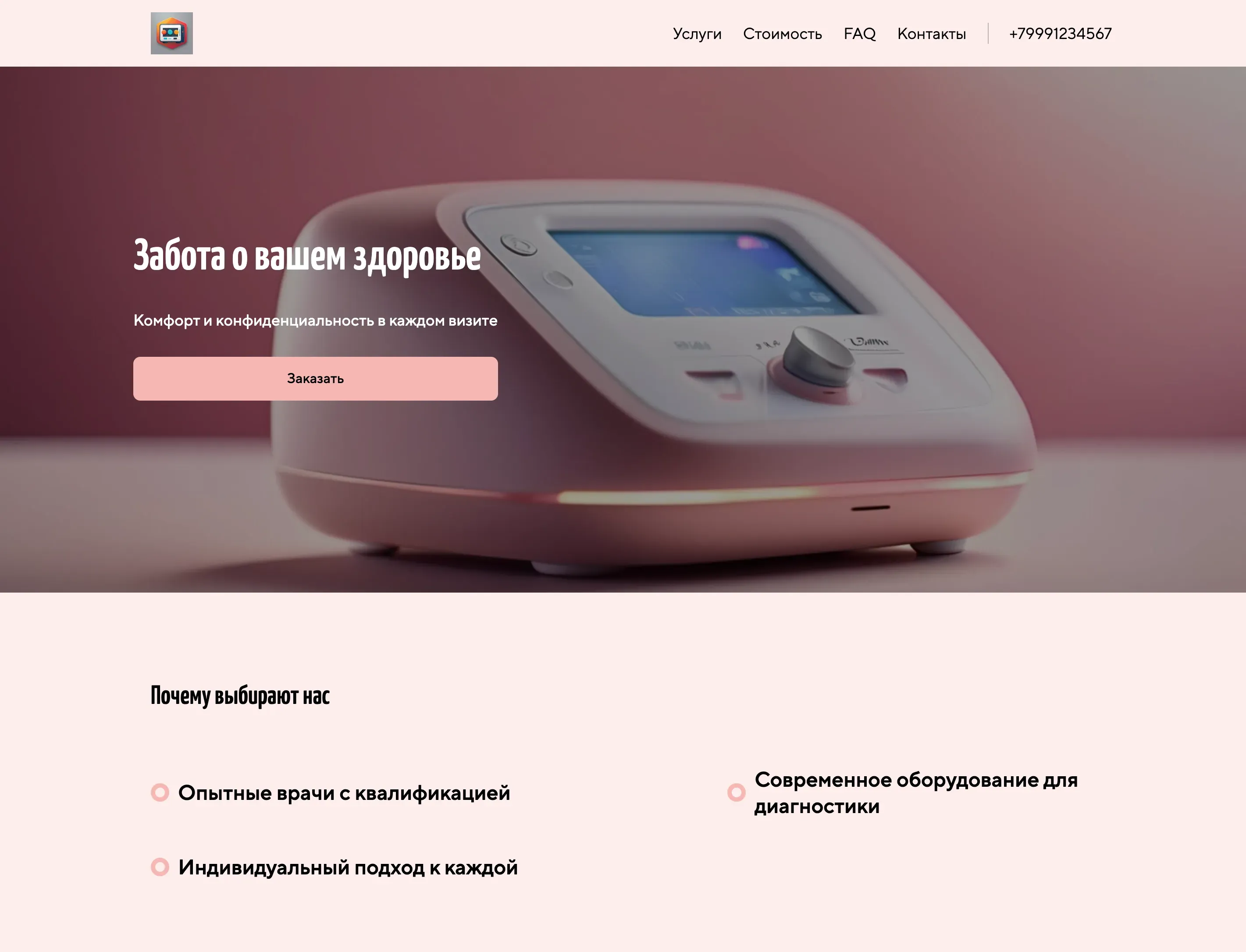 Создай лендинг для гинеколога. Сайт предлагает широкий спектр услуг в области женского здоровья, включая консультации, профилактические осмотры, ведение беременности и лечение гинекологических заболеваний. Подчеркни, что в клинике работают опытные врачи, используется современное оборудование и гарантируется индивидуальный подход к каждой пациентке. Особое внимание удели конфиденциальности и комфорту пациенток. Популярные услуги: консультация гинеколога, УЗИ органов малого таза, ведение беременности. Акция: скидка 10% на первичный прием при записи онлайн.