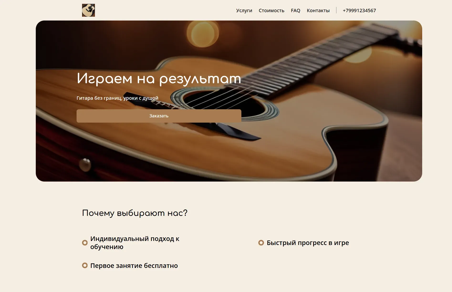 Создай лендинг для гитариста. Сайт предлагает услуги обучения игре на гитаре, акцентируя внимание на индивидуальном подходе, быстром прогрессе и освоении различных стилей: от классики до рока. Подчеркни, что обучение подходит как для начинающих, так и для опытных гитаристов, желающих повысить свой уровень. Популярные направления: акустическая гитара, электрогитара, бас-гитара. Акция: первое пробное занятие - бесплатно.