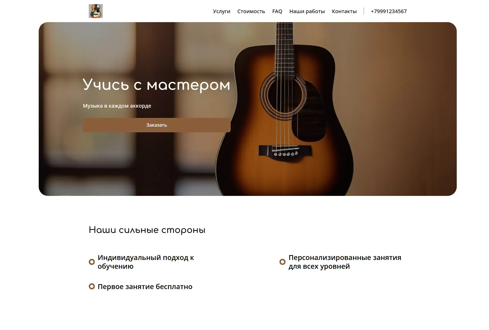 Создай лендинг для гитариста. Лендинг предлагает услуги обучения игре на гитаре для начинающих и продвинутых. Уникальный подход к обучению, индивидуальные занятия и групповые мастер-классы. Подчеркни, что преподаватель - опытный музыкант с многолетним стажем и автор собственной методики обучения. Популярные направления: акустическая гитара, электрогитара, классическая гитара. Акция: первое занятие бесплатно.