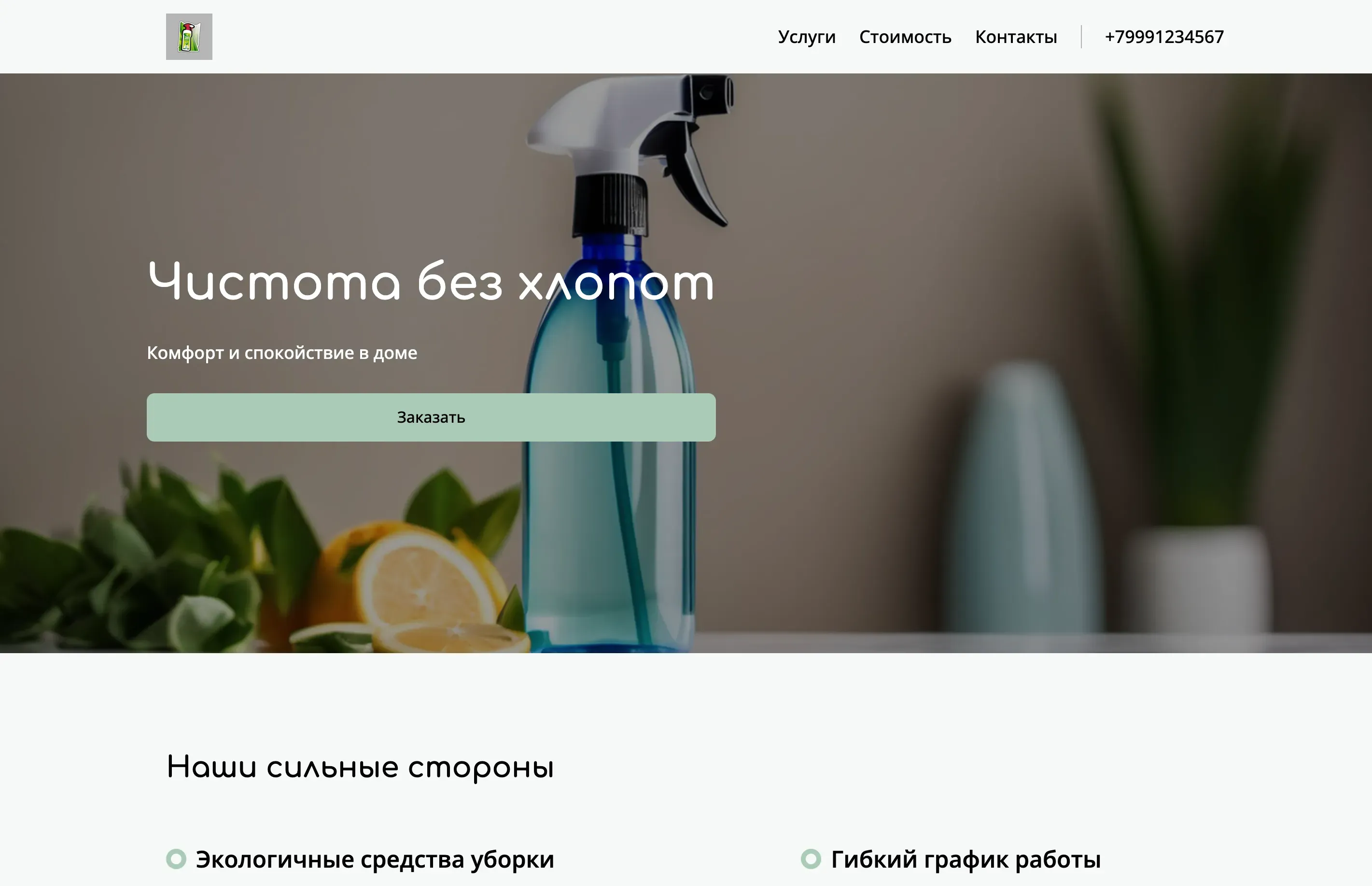 Создай лендинг для сайта горничной. Предлагаются профессиональные услуги по уборке квартир и домов. Акцент на качестве, надежности и индивидуальном подходе к каждому клиенту. Подчеркни, что компания использует экологически чистые средства и предлагает гибкий график работы. Популярные услуги: генеральная уборка и регулярная уборка. Акция: скидка 15% на первый заказ.