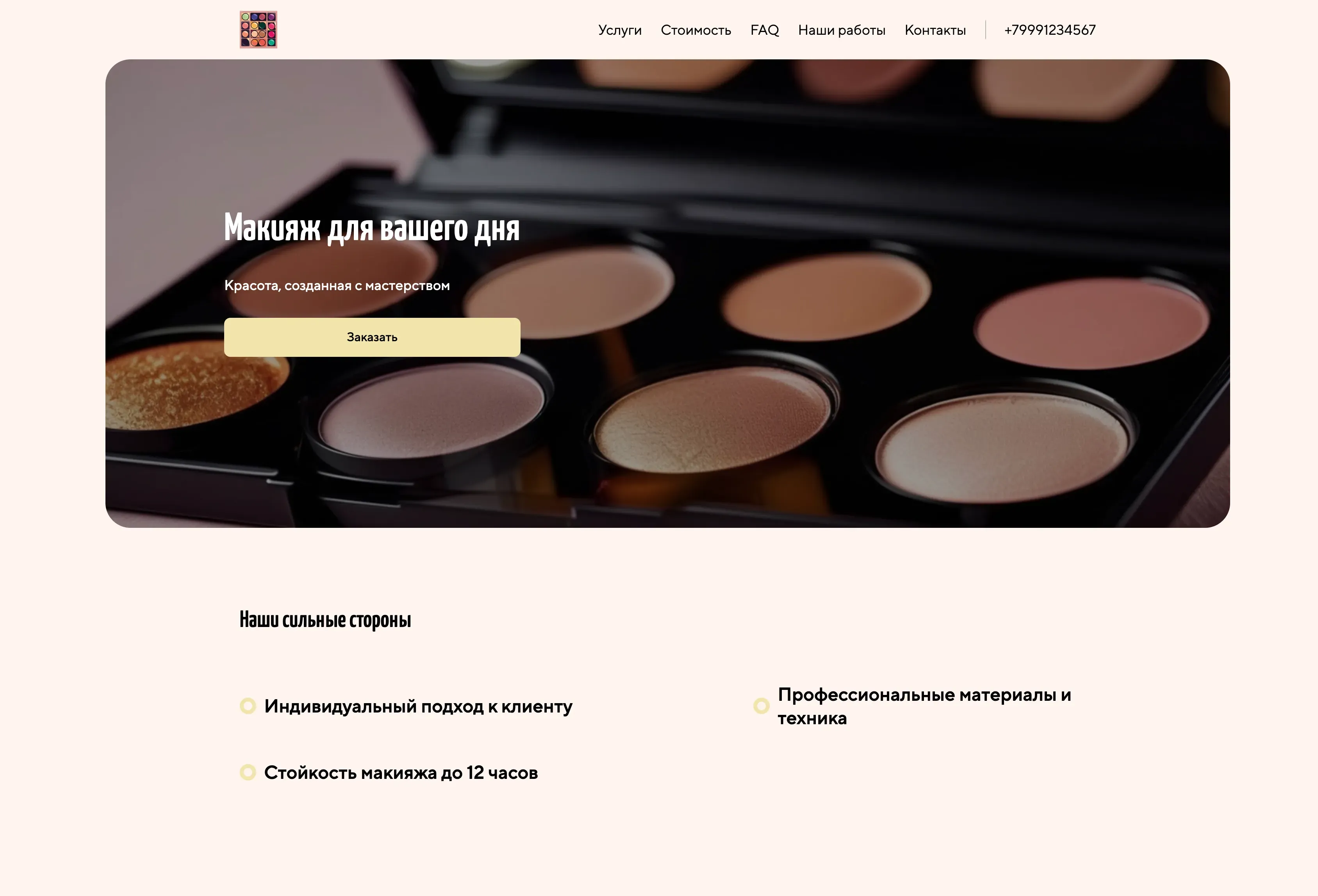 Создай лендинг для гримера. Лендинг должен представлять услуги профессионального макияжа для различных мероприятий: свадеб, фотосессий, вечеринок и других особых случаев. Подчеркни опыт и профессионализм гримера, используемые качественные материалы и индивидуальный подход к каждому клиенту. Выдели преимущества: стойкий макияж, подчеркивающий естественную красоту, создание уникального образа, учет пожеланий клиента. Популярные услуги: свадебный макияж, вечерний макияж, макияж для фотосессий. Акция: скидка 10% на первый заказ.