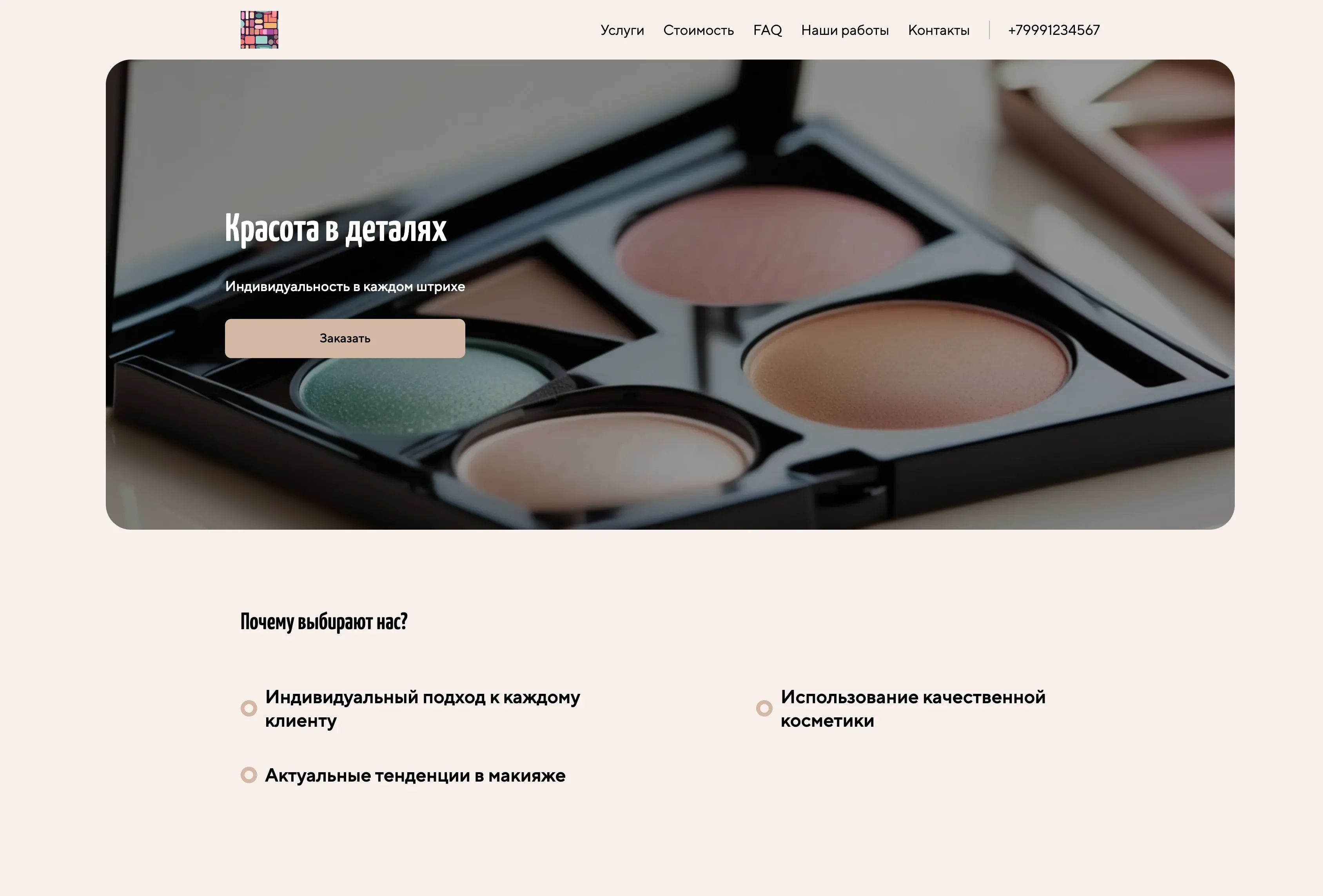 Создай лендинг для визажиста. Сайт предлагает услуги профессионального макияжа для любого случая, подчеркивая индивидуальность и создавая безупречный образ. Акцент на использовании качественной косметики, учете последних тенденций и индивидуальном подходе к каждому клиенту. Популярные услуги: свадебный макияж, вечерний макияж, дневной макияж. Акция: скидка 15% на первый визит.