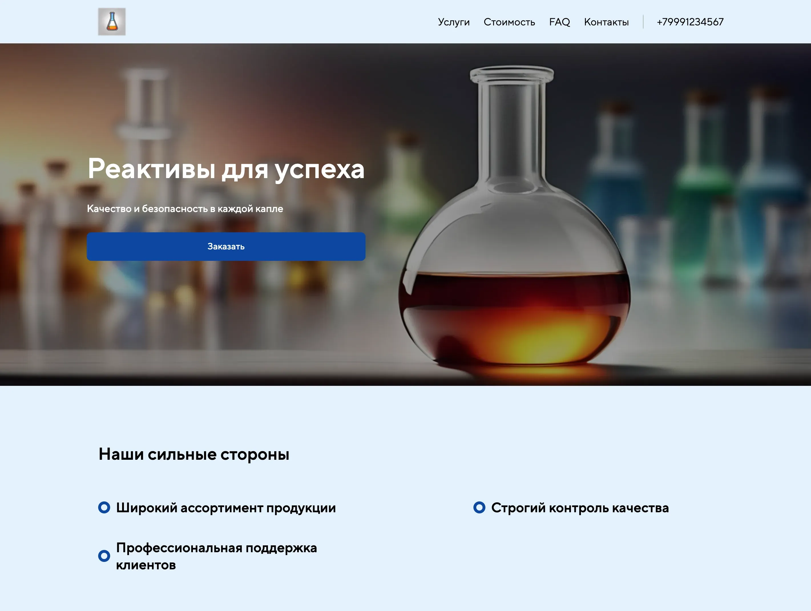 Создай сайт для химической компании. Компания предлагает широкий спектр химических реактивов и оборудования для лабораторий, акцентируя внимание на качестве продукции, безопасности и профессиональной поддержке. Подчеркни, что компания выделяется благодаря многолетнему опыту, строгому контролю качества и широкому ассортименту, способному удовлетворить потребности как исследовательских институтов, так и промышленных предприятий. Популярные позиции: органические растворители, кислоты высокой чистоты, аналитическое оборудование. Акция: бесплатная консультация по подбору реактивов при заказе от 50000 рублей.