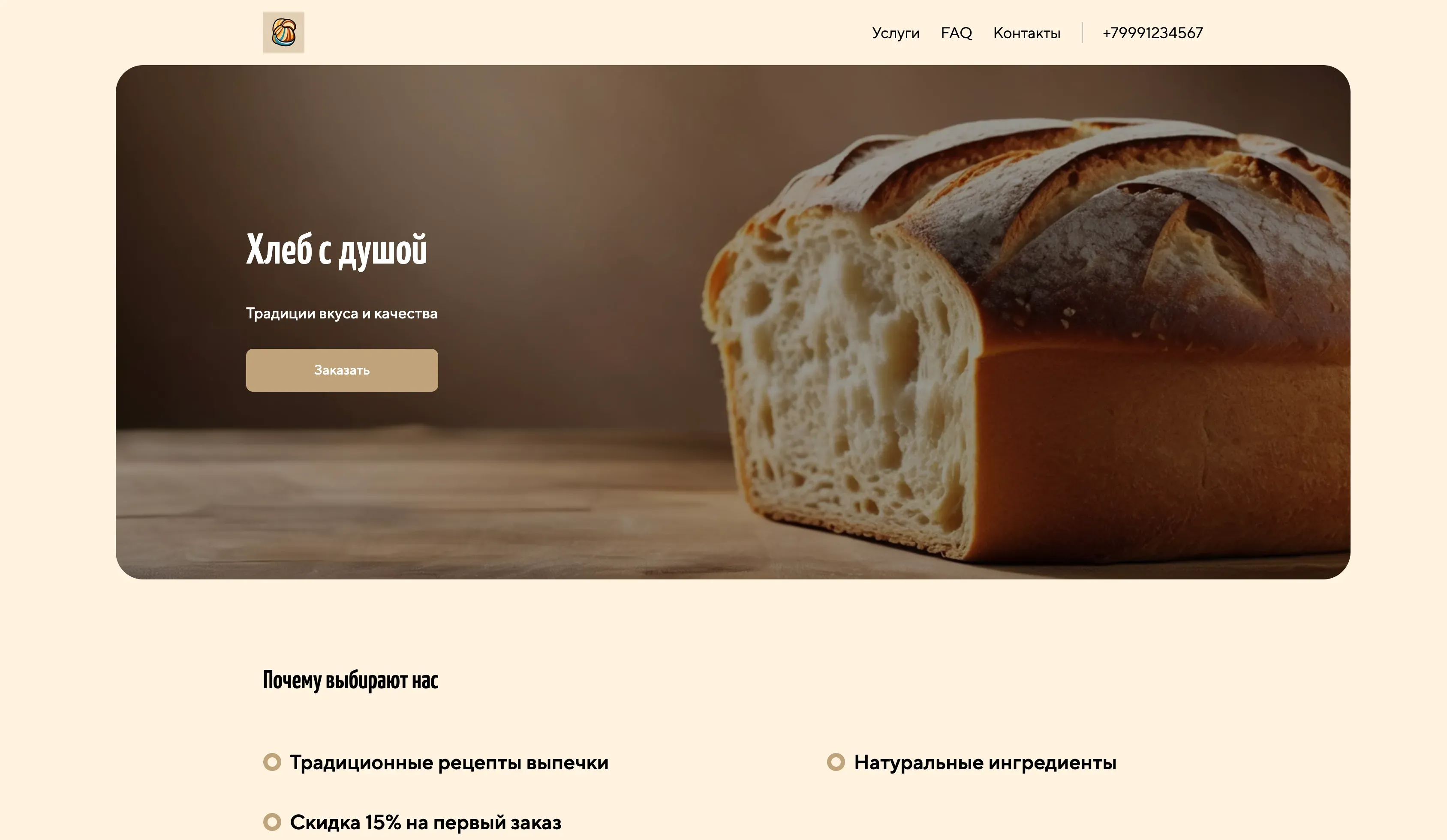 Создай лендинг для хлебопёка. Предложи вкусный, свежий и качественный хлеб и выпечку, подчеркивая традиционные рецепты и натуральные ингредиенты. Укажи, что хлеб выпекается вручную с любовью и заботой. Популярные позиции: ржаной хлеб на закваске, французские багеты. Акция: скидка 15% на первый заказ.