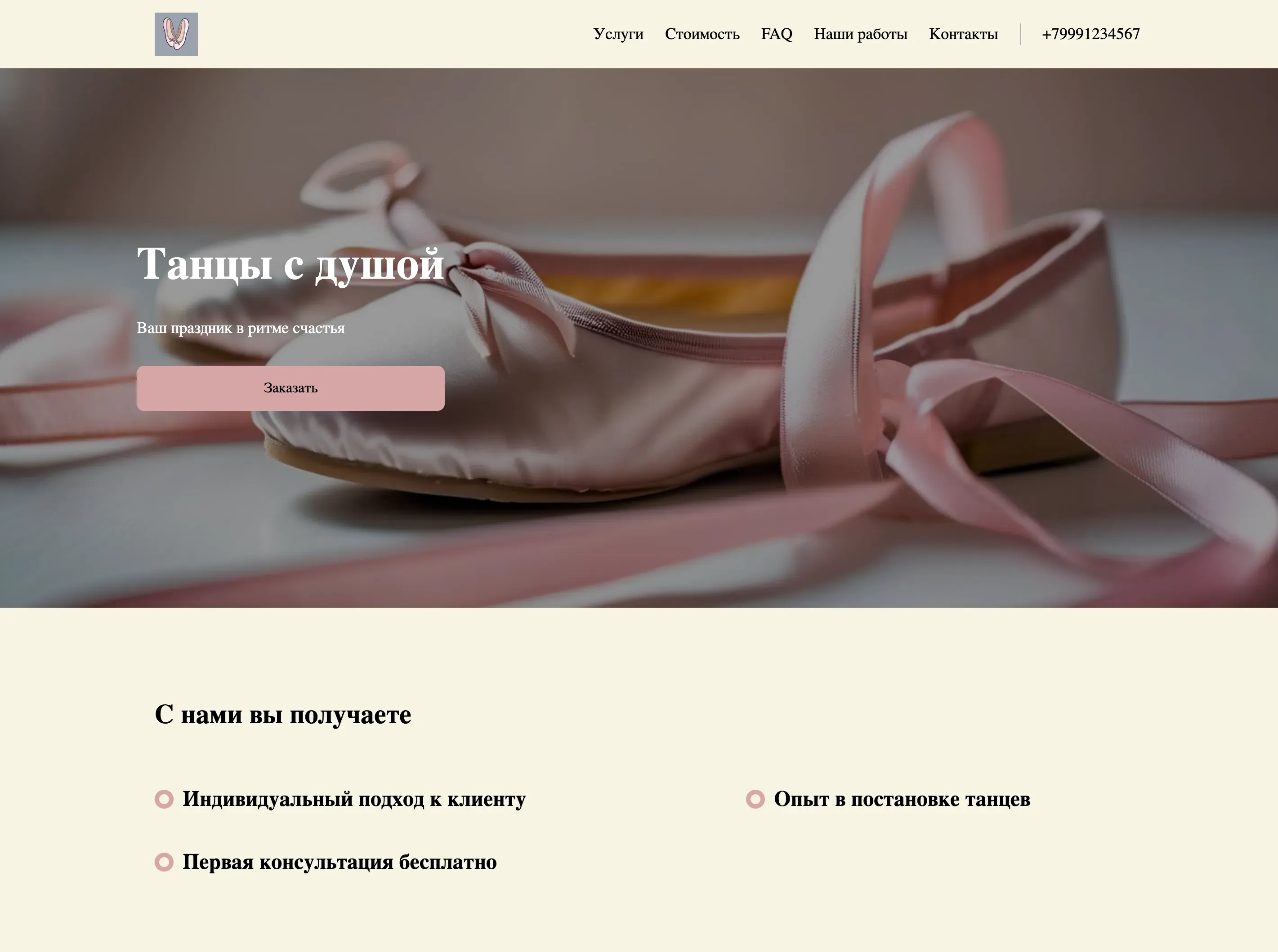 Создай лендинг для хореографа. Хореограф предлагает услуги постановки танцев для свадеб, корпоративов и индивидуальных занятий. Подчеркни профессионализм, индивидуальный подход к каждому клиенту и большой опыт работы. Популярные направления: свадебный танец, современные танцы, классическая хореография. Акция: первая консультация бесплатно.