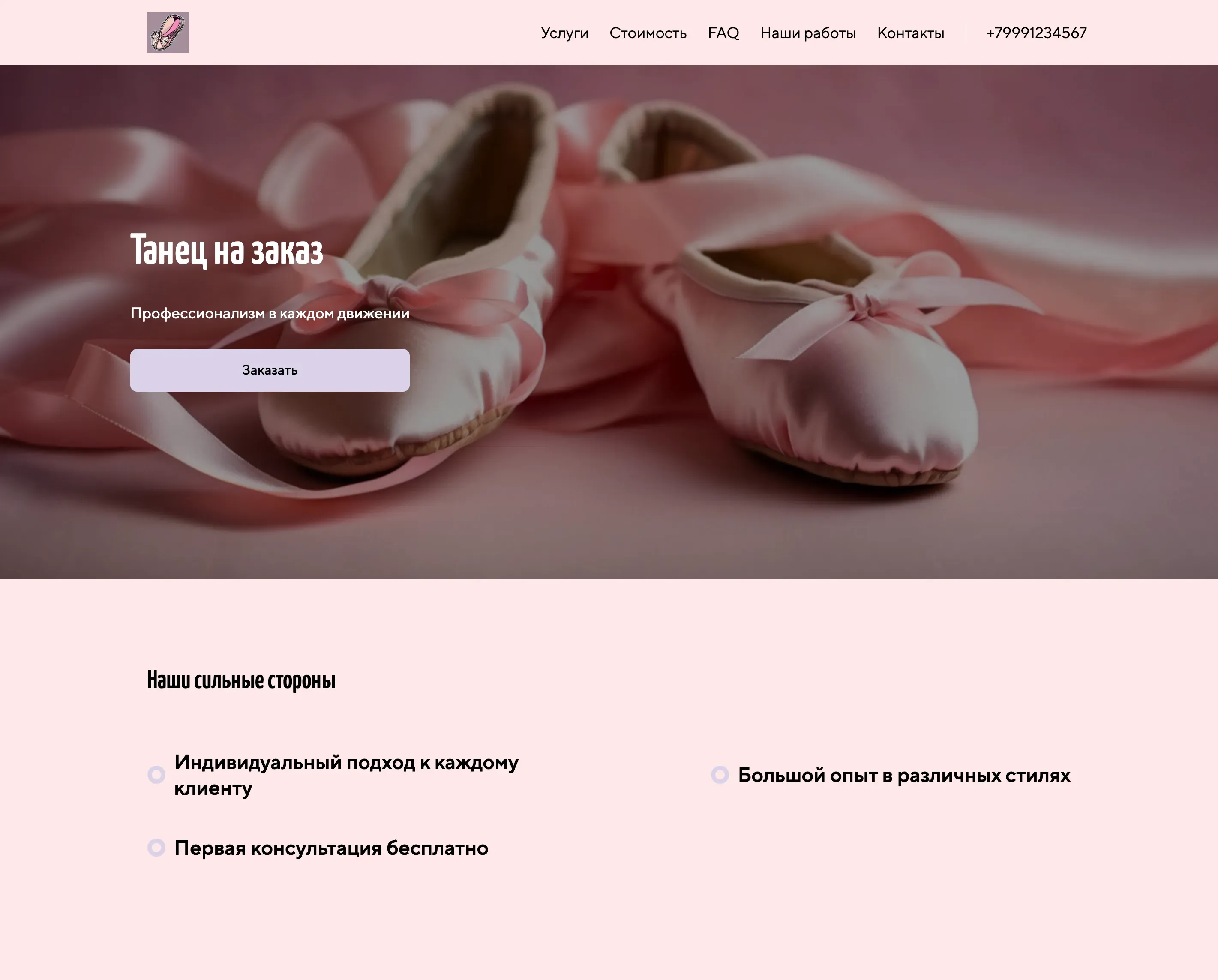 Создай лендинг для хореографа. Хореограф предлагает услуги постановки танцев для свадеб, корпоративных мероприятий и индивидуальных занятий. Подчеркни профессионализм, индивидуальный подход к каждому клиенту и большой опыт работы в различных танцевальных стилях. Популярные направления: свадебный танец, современные танцы, классическая хореография. Акция: первая консультация бесплатно.