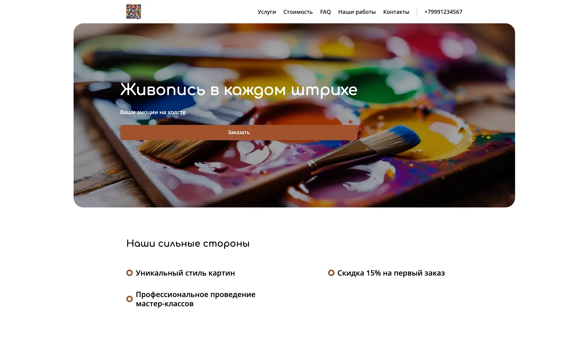 Создай лендинг для художника. Сайт демонстрирует портфолио художника, его уникальный стиль и предлагаемые услуги (создание картин на заказ, проведение мастер-классов). Подчеркни индивидуальность, креативность и профессионализм художника. Выдели основные направления: пейзажи, портреты, абстракции. Акция: скидка 15% на первый заказ портрета.
