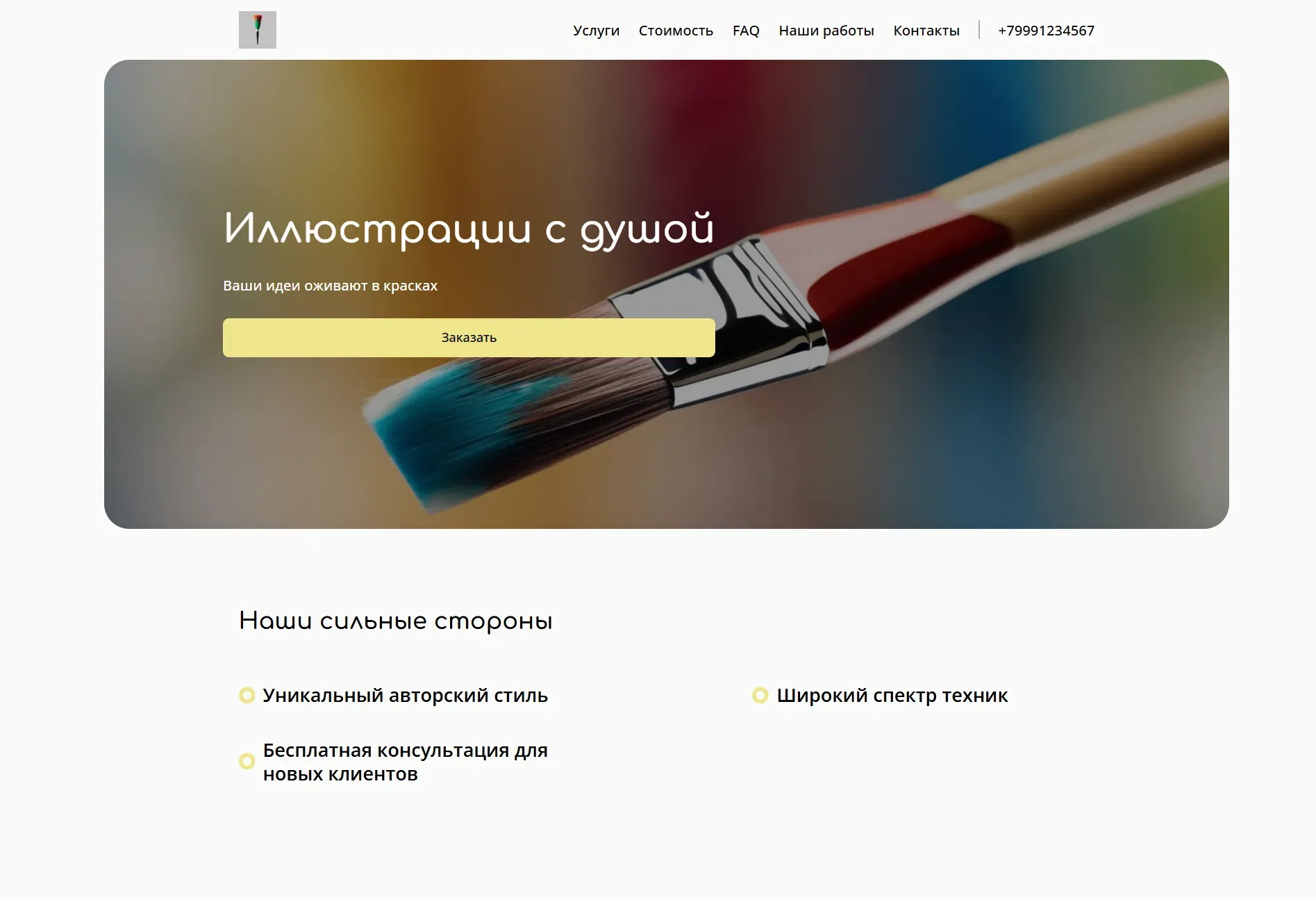 Создай лендинг для иллюстратора. Лендинг должен представлять портфолио иллюстратора, демонстрируя широкий спектр стилей и техник, от цифровой живописи до традиционных иллюстраций. Подчеркни уникальность авторского стиля, внимание к деталям и способность воплощать идеи заказчика в визуальные образы. Популярные направления: иллюстрации для детских книг, обложки журналов и рекламные кампании. Акция: бесплатная консультация для новых клиентов.