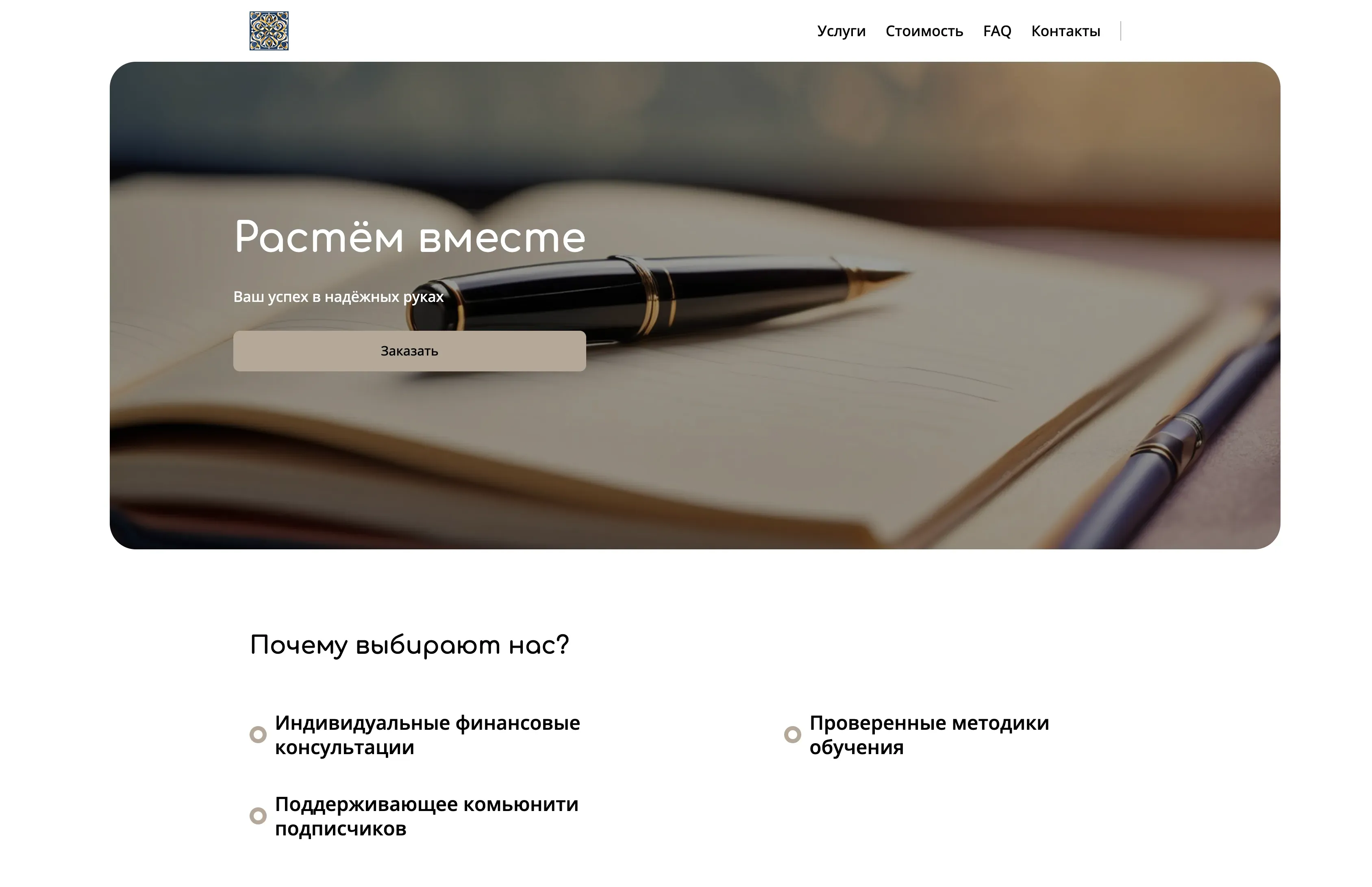 Создай лендинг для инфлюенсера. Инфлюенсер предлагает платные консультации, курсы и эксклюзивный контент для своих подписчиков, фокусируясь на темах личностного роста, финансовой грамотности и здорового образа жизни. Подчеркни, что инфлюенсер выделяется благодаря экспертному подходу, проверенным методикам и созданию поддерживающего комьюнити. Популярные предложения: Индивидуальные консультации по финансовому планированию и онлайн-курс по осознанному питанию. Акция: бесплатный вебинар для новых подписчиков.