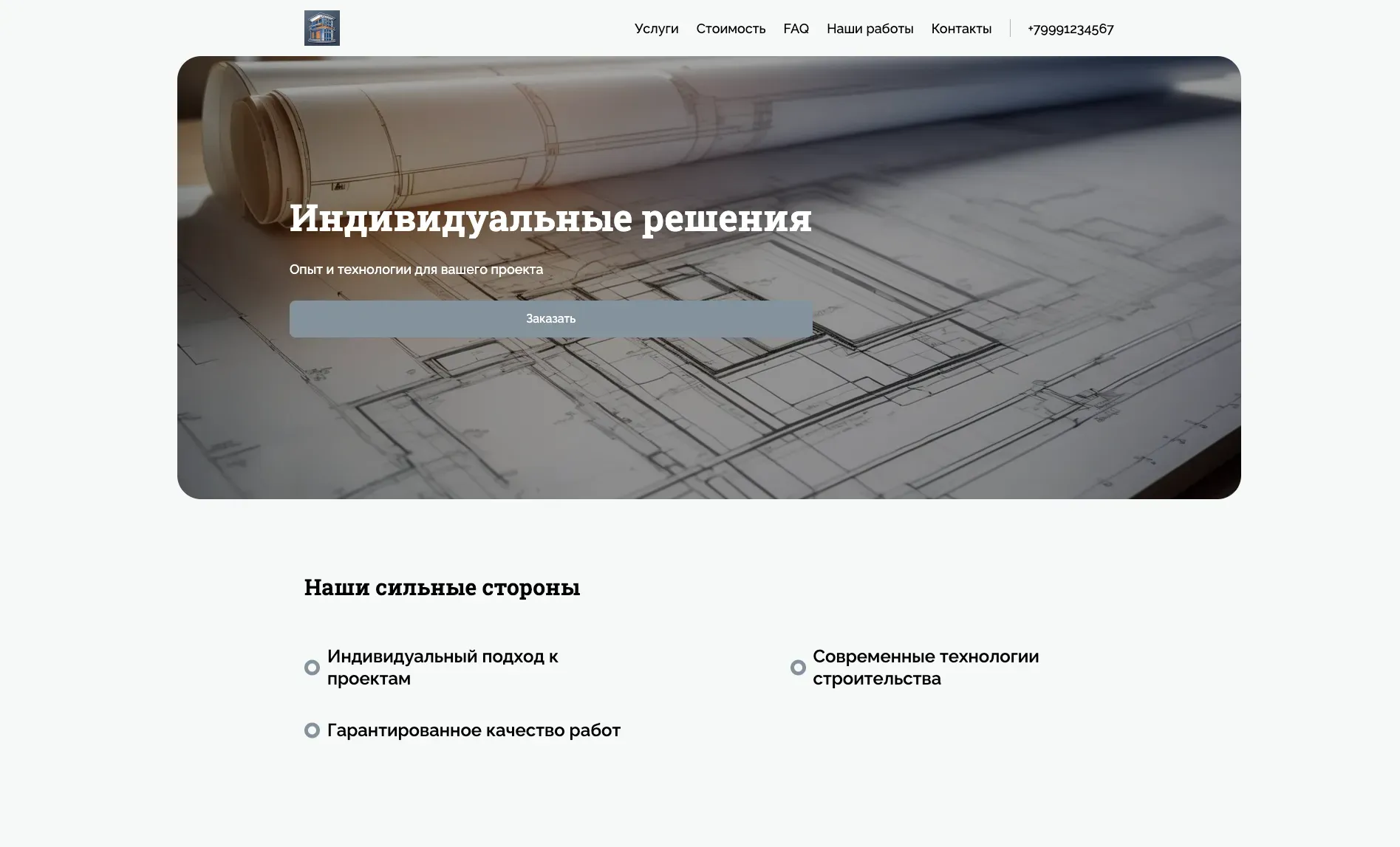 Создай лендинг для инженера. Лендинг предлагает услуги инженера в области проектирования и строительства, акцентируя внимание на опыте, профессионализме и индивидуальном подходе к каждому проекту. Подчеркни, что инженер обладает высокой квалификацией, использует современные технологии и гарантирует качество выполненных работ. Популярные услуги: проектирование зданий и сооружений, авторский надзор, техническое обследование. Акция: бесплатная консультация при заказе проекта до конца месяца.