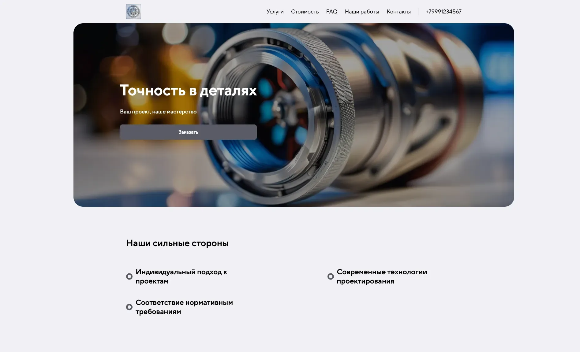 Создай сайт для инженера. Сайт предлагает услуги по проектированию и расчету конструкций, техническому консалтингу и разработке технической документации, акцентируя внимание на точности, надежности и соответствии нормативным требованиям. Подчеркни, что компания выделяется благодаря опыту, использованию современных технологий и индивидуальному подходу к каждому проекту. Популярные услуги: Расчет строительных конструкций и Разработка проектной документации. Акция: Бесплатная консультация по вашему проекту.