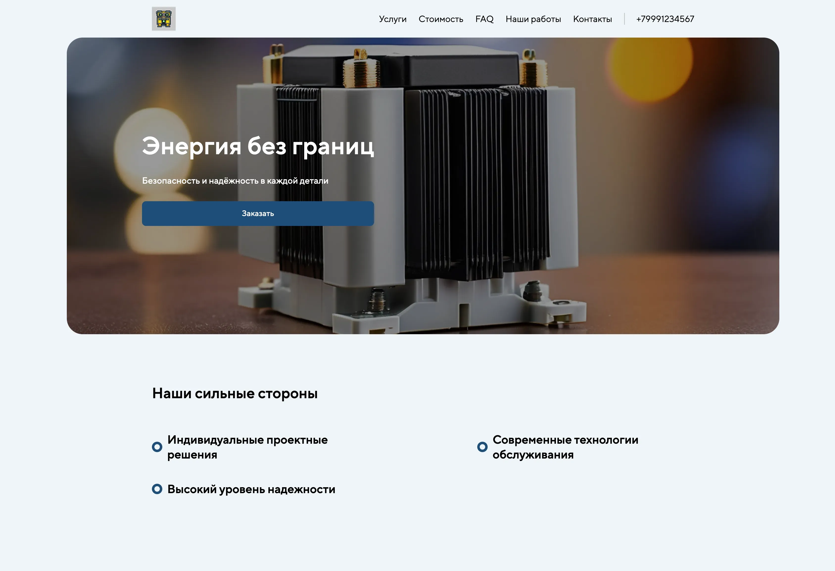 Создай лендинг для инженера-энергетика. Лендинг предлагает услуги по проектированию, монтажу и обслуживанию энергетических систем, акцентируя внимание на надежности, эффективности и безопасности. Подчеркни, что инженер обладает большим опытом работы, использует современные технологии и предлагает индивидуальные решения для каждого клиента. Популярные услуги: Проектирование систем электроснабжения и обслуживание трансформаторных подстанций. Акция: Бесплатная консультация по энергоаудиту.