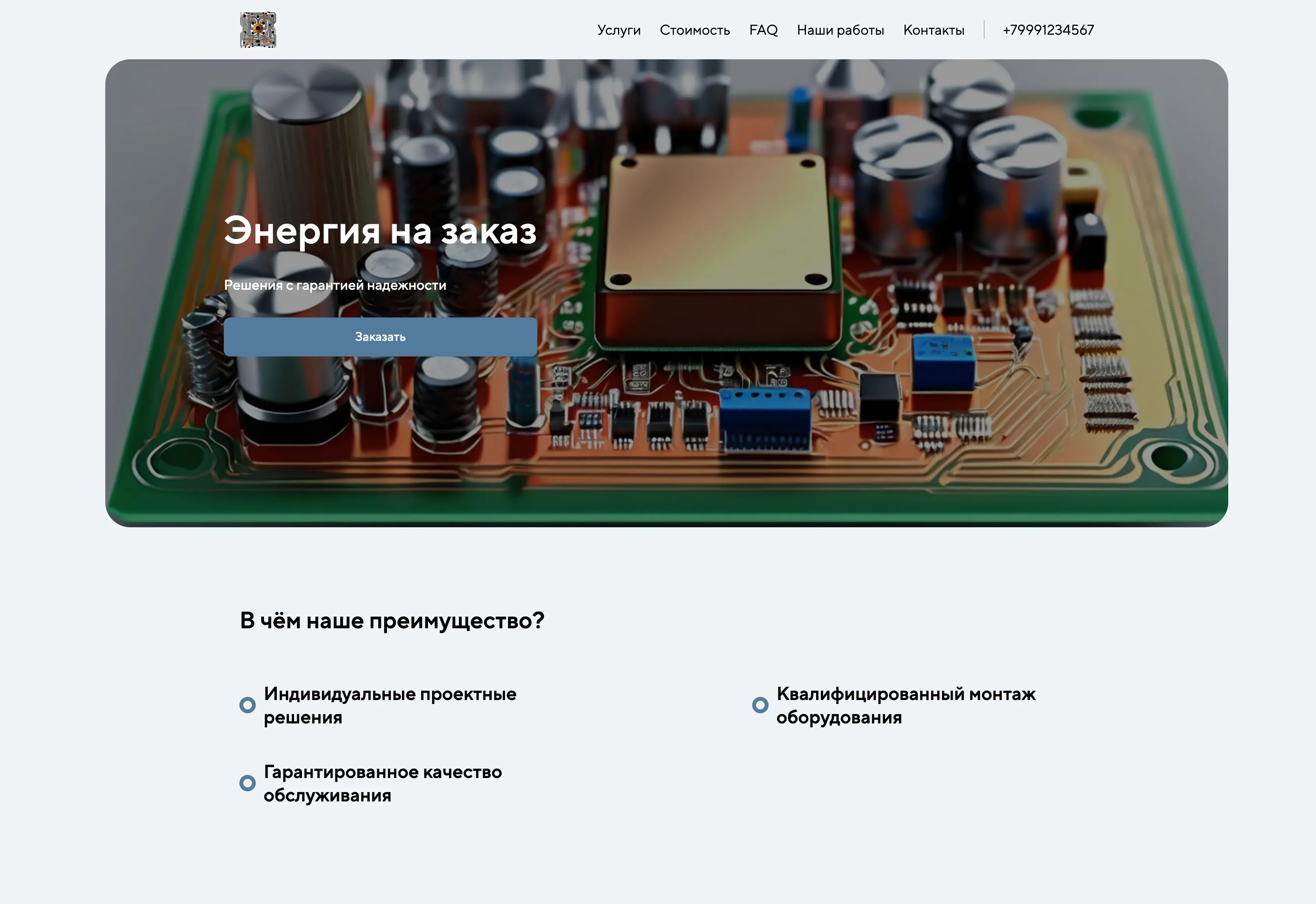Создай лендинг для инженера-энергетика. Лендинг предлагает услуги по проектированию, монтажу и обслуживанию систем электроснабжения. Подчеркни, что инженер имеет большой опыт работы, предлагает индивидуальные решения и гарантирует качество и надежность. Популярные услуги: проектирование электроснабжения, монтаж электрооборудования, техническое обслуживание электросетей. Акция: бесплатная консультация при заказе проекта.