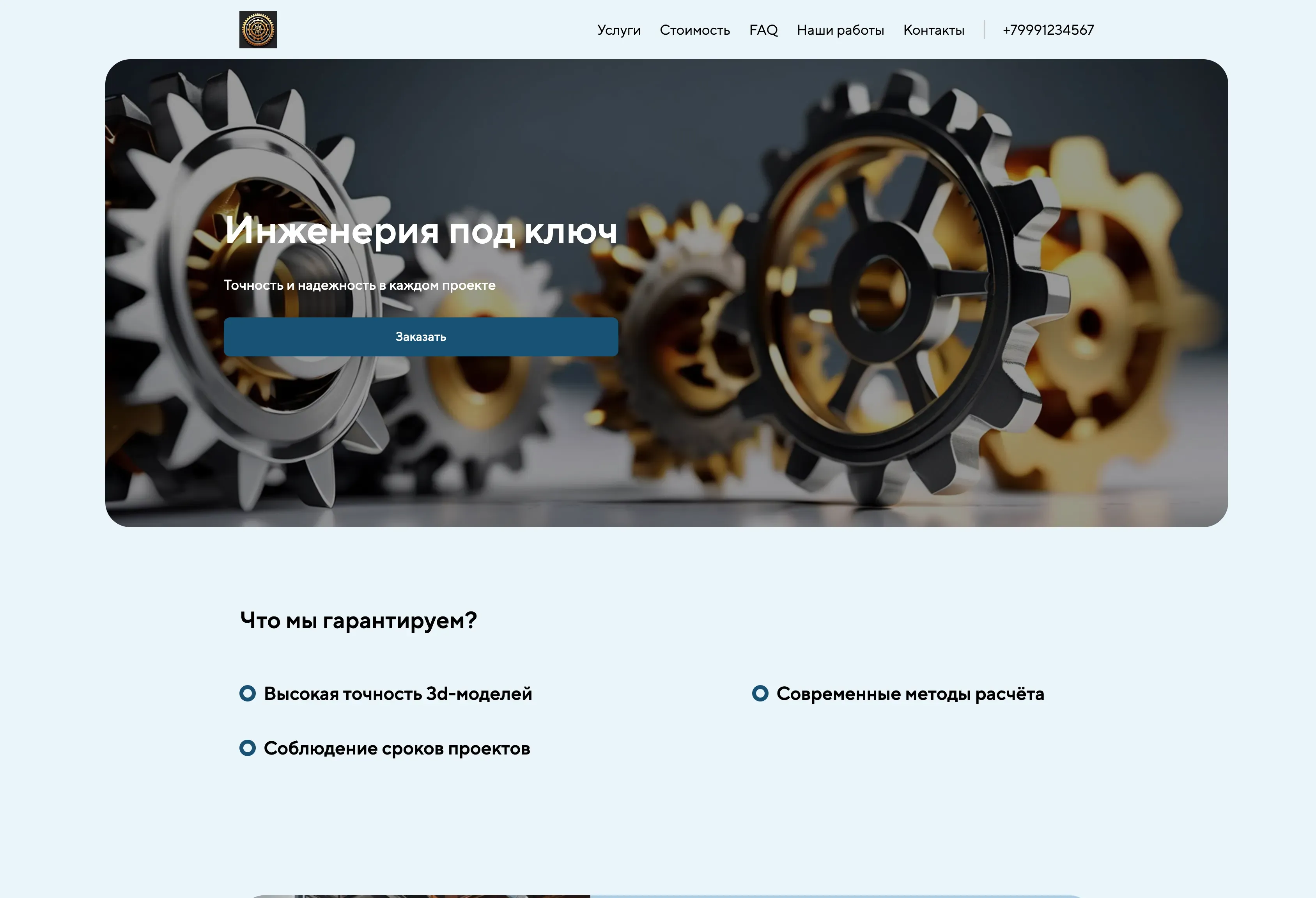 Создай лендинг для инженера-механика. Сайт предлагает услуги по проектированию, расчету и анализу механических систем и оборудования. Подчеркни, что инженер имеет большой опыт работы, использует современные методы и программное обеспечение, гарантирует высокое качество и соблюдение сроков. Популярные услуги: разработка 3D-моделей, проведение прочностных расчетов и оптимизация конструкций. Акция: бесплатная консультация и скидка 10% на первый заказ.