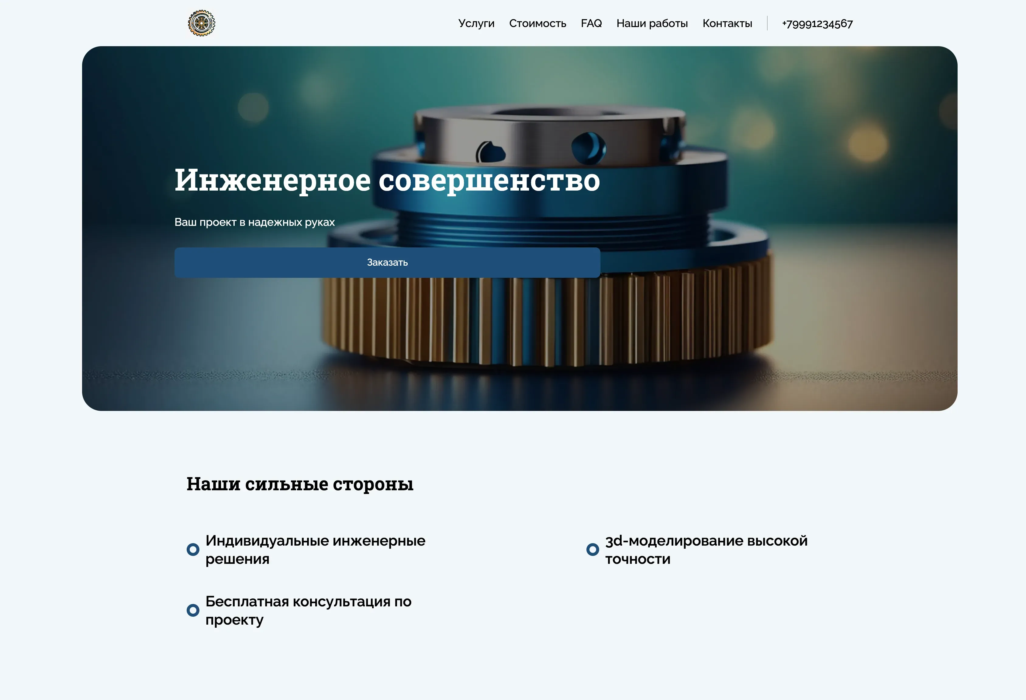 Создай лендинг для инженера-механика. Лендинг предлагает услуги по проектированию, моделированию и анализу механических систем и компонентов. Подчеркни, что инженер обладает опытом работы с современным программным обеспечением, предлагает индивидуальные решения и гарантирует высокое качество работы. Популярные услуги: 3D-моделирование деталей и расчет на прочность. Акция: бесплатная консультация по вашему проекту.