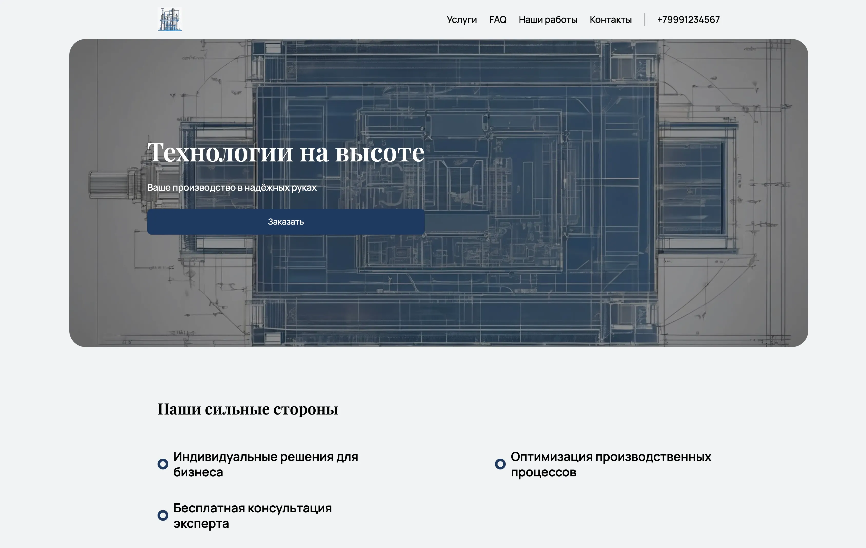 Создай лендинг для инженера-технолога. Лендинг предлагает услуги по проектированию, оптимизации и внедрению технологических процессов на производстве. Подчеркни экспертность в повышении эффективности производства, снижении издержек и улучшении качества продукции. Выдели опыт работы с различными отраслями промышленности и индивидуальный подход к каждому клиенту. Популярные услуги: Разработка технологических карт и оптимизация производственных линий. Акция: Бесплатная консультация по оптимизации технологического процесса.