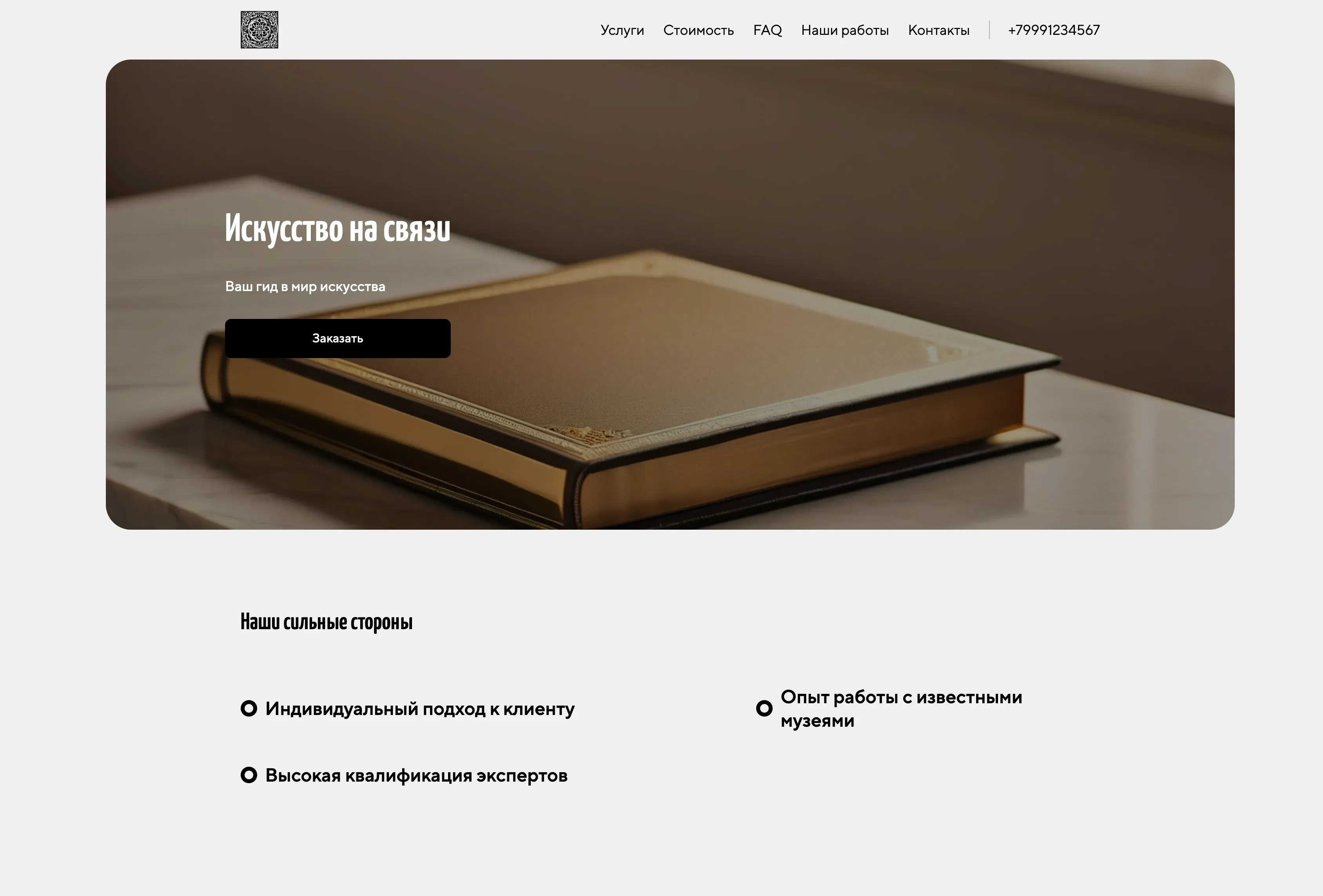 Создай лендинг для искусствоведа. Лендинг должен представить искусствоведа как эксперта в области искусства, предлагающего консультации, проведение искусствоведческих экспертиз и авторские лекции. Подчеркни глубокие знания, опыт работы с известными галереями и музеями, а также индивидуальный подход к каждому клиенту. Выдели информацию об услугах: консультации по формированию коллекции, оценка произведений искусства, лекции по истории искусств. Акция: первая консультация - бесплатно.