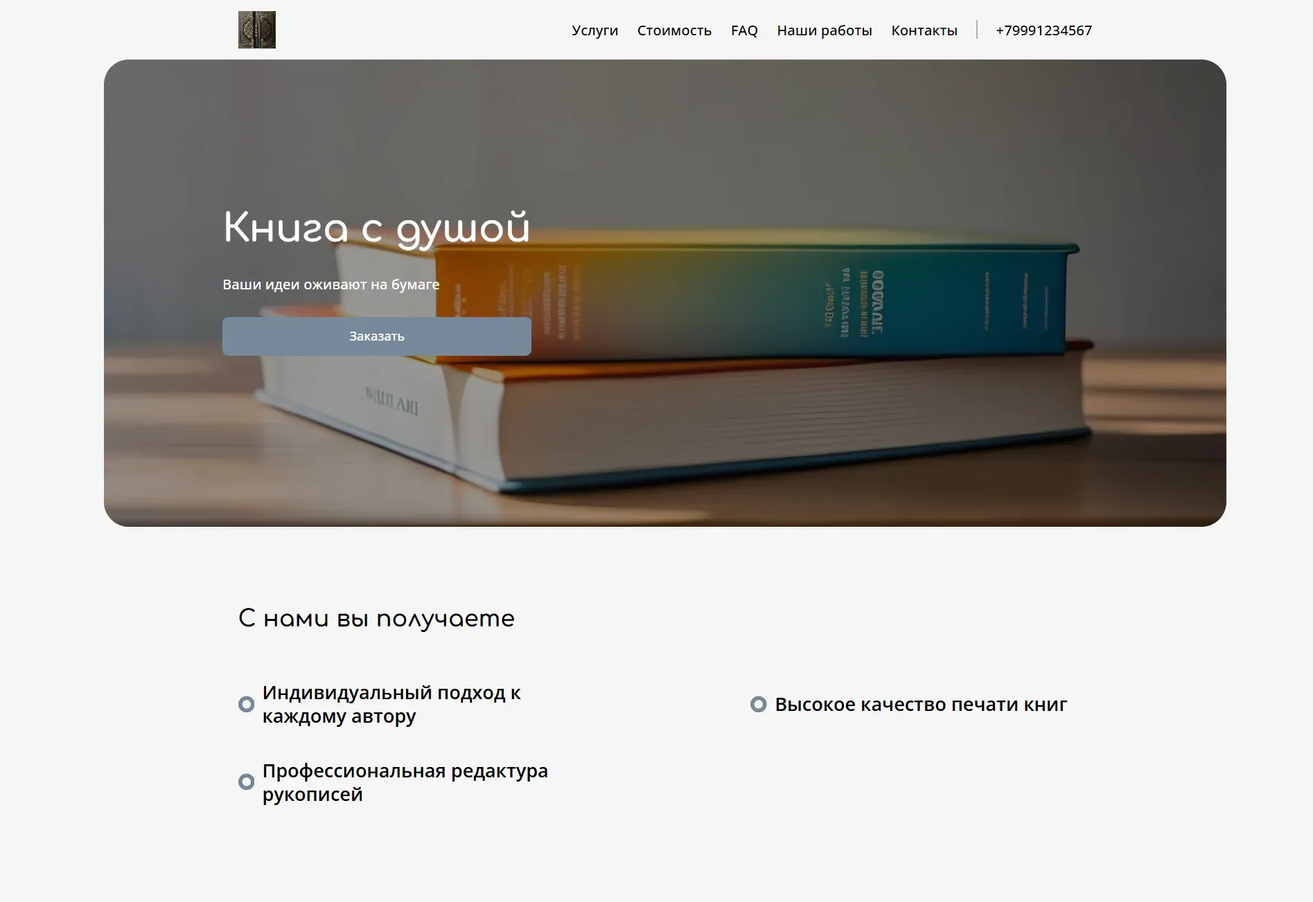 Создай лендинг для издателя. Лендинг предлагает услуги по изданию книг, акцентируя внимание на профессиональной редактуре, качественной печати и эффективном продвижении. Подчеркни, что издательство выделяется благодаря индивидуальному подходу к каждому автору, опытной команде и широкому спектру услуг. Популярные услуги: Редактура рукописей и дизайн обложек. Акция: скидка 15% на комплекс услуг по изданию книги.