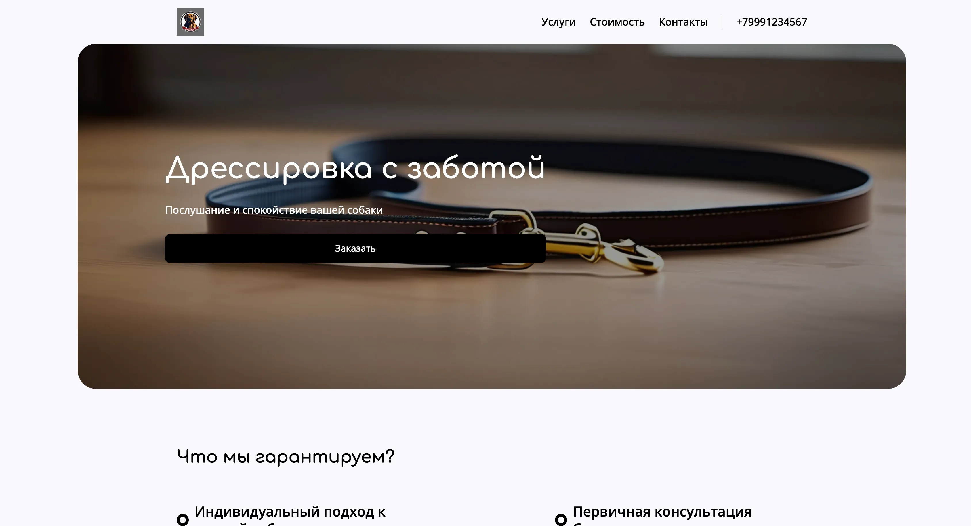 Создай лендинг для кинолога. Кинолог предлагает услуги по дрессировке собак, коррекции поведения, подготовке к выставкам и консультации по уходу и содержанию. Подчеркни профессионализм, индивидуальный подход к каждой собаке и владельцу, а также многолетний опыт работы с разными породами. Популярные услуги: Курс послушания для щенков и коррекция агрессивного поведения. Акция: Первая консультация - бесплатно.