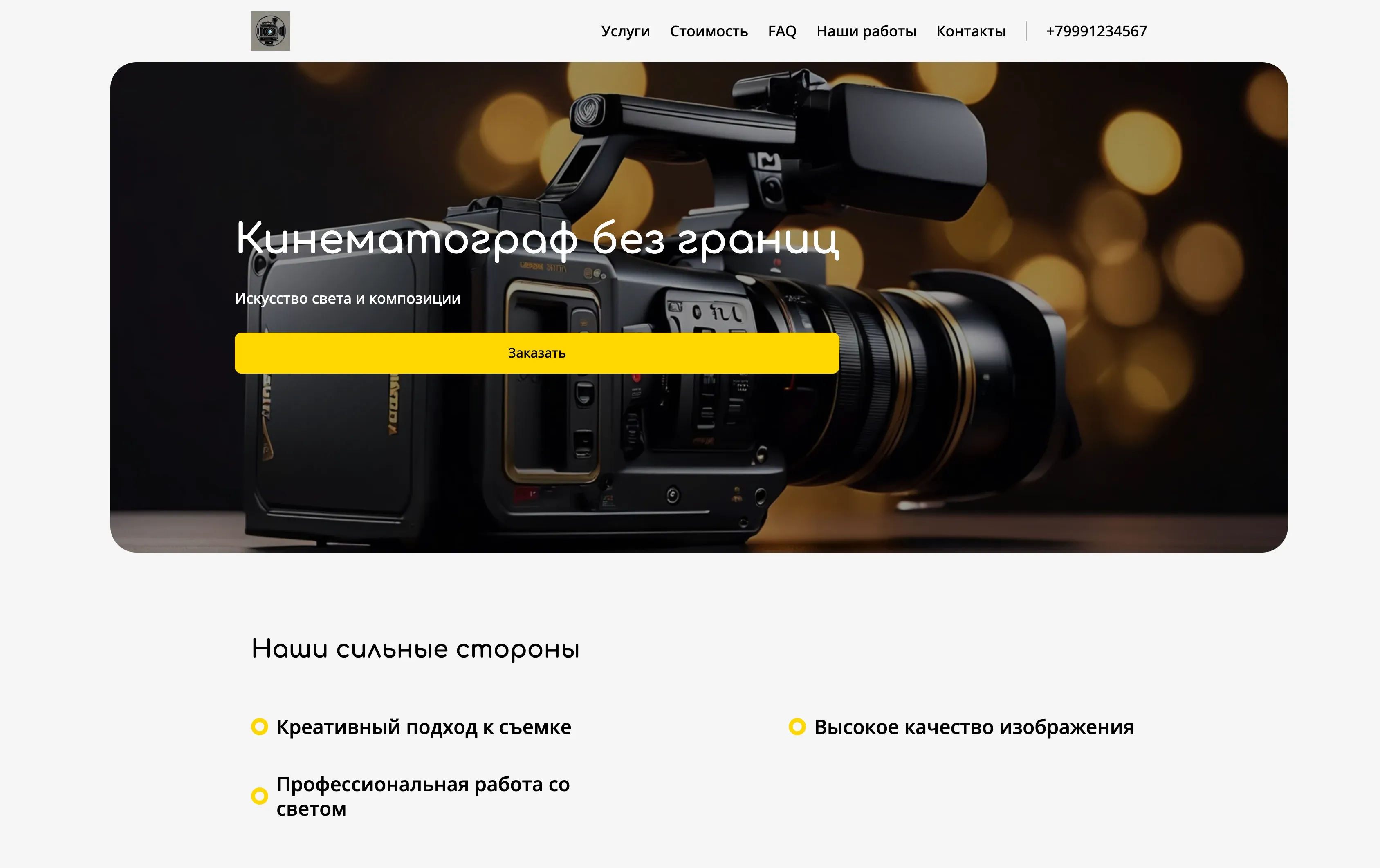 Создай лендинг для кинооператора. Сайт представляет портфолио работ кинооператора, демонстрируя профессионализм и креативный подход к съемке. Подчеркни опыт работы в различных жанрах: от документального кино до рекламных роликов. Акцент на качественную картинку, композицию и умение работать со светом. Разместить лучшие работы в виде видео-галереи. Укажи, что кинооператор открыт для новых проектов и сотрудничества. Добавь форму заявки для обсуждения деталей проекта.