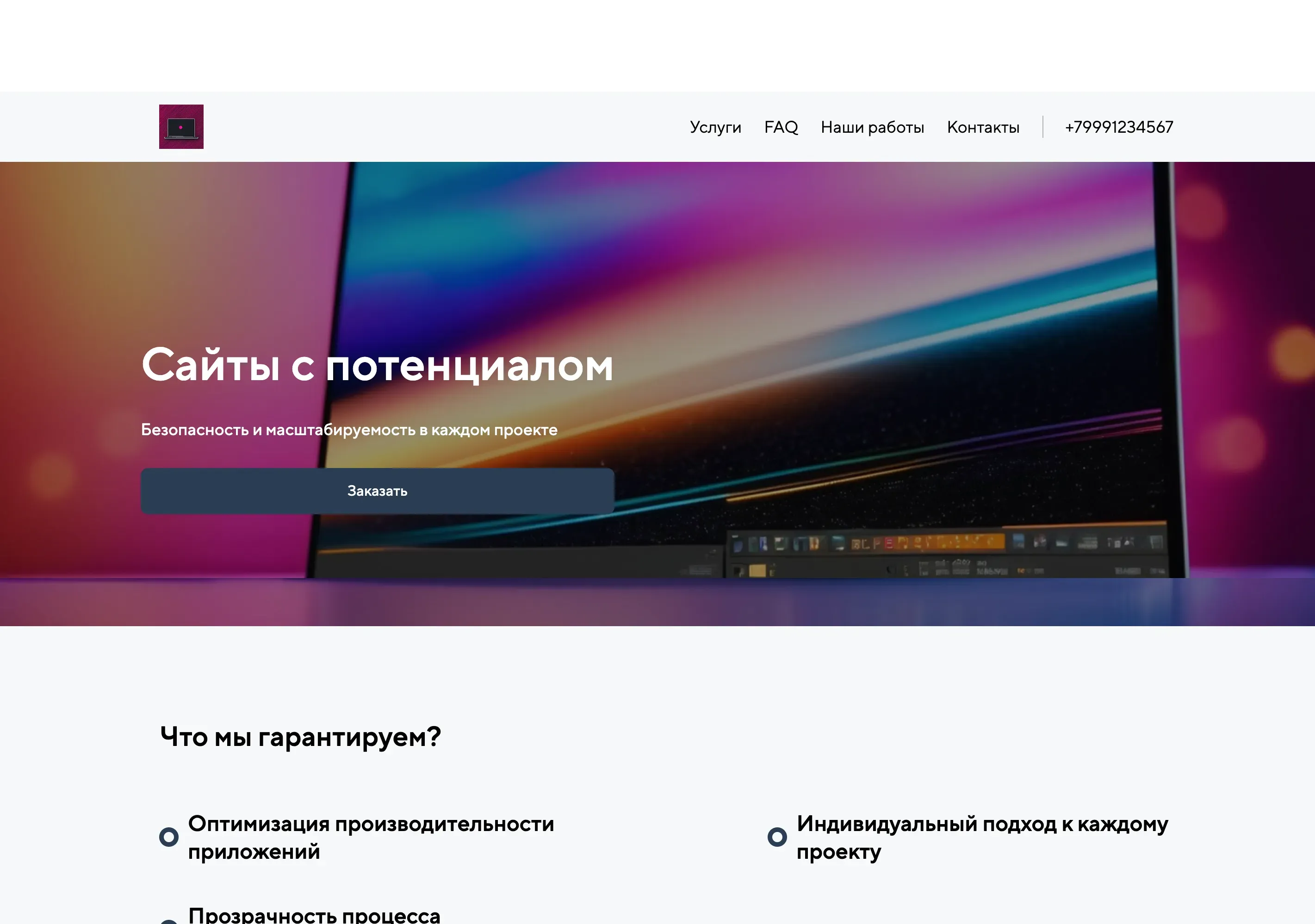 Создай лендинг для кодера. Сайт предлагает услуги по разработке веб-приложений, мобильных приложений и веб-сайтов, акцентируя внимание на качестве кода, соблюдении сроков и индивидуальном подходе к каждому клиенту. Подчеркни, что команда состоит из опытных разработчиков, использующих современные технологии и методологии. Популярные услуги: Разработка веб-приложений на React, разработка мобильных приложений на Flutter. Акция: Бесплатная консультация и оценка проекта.