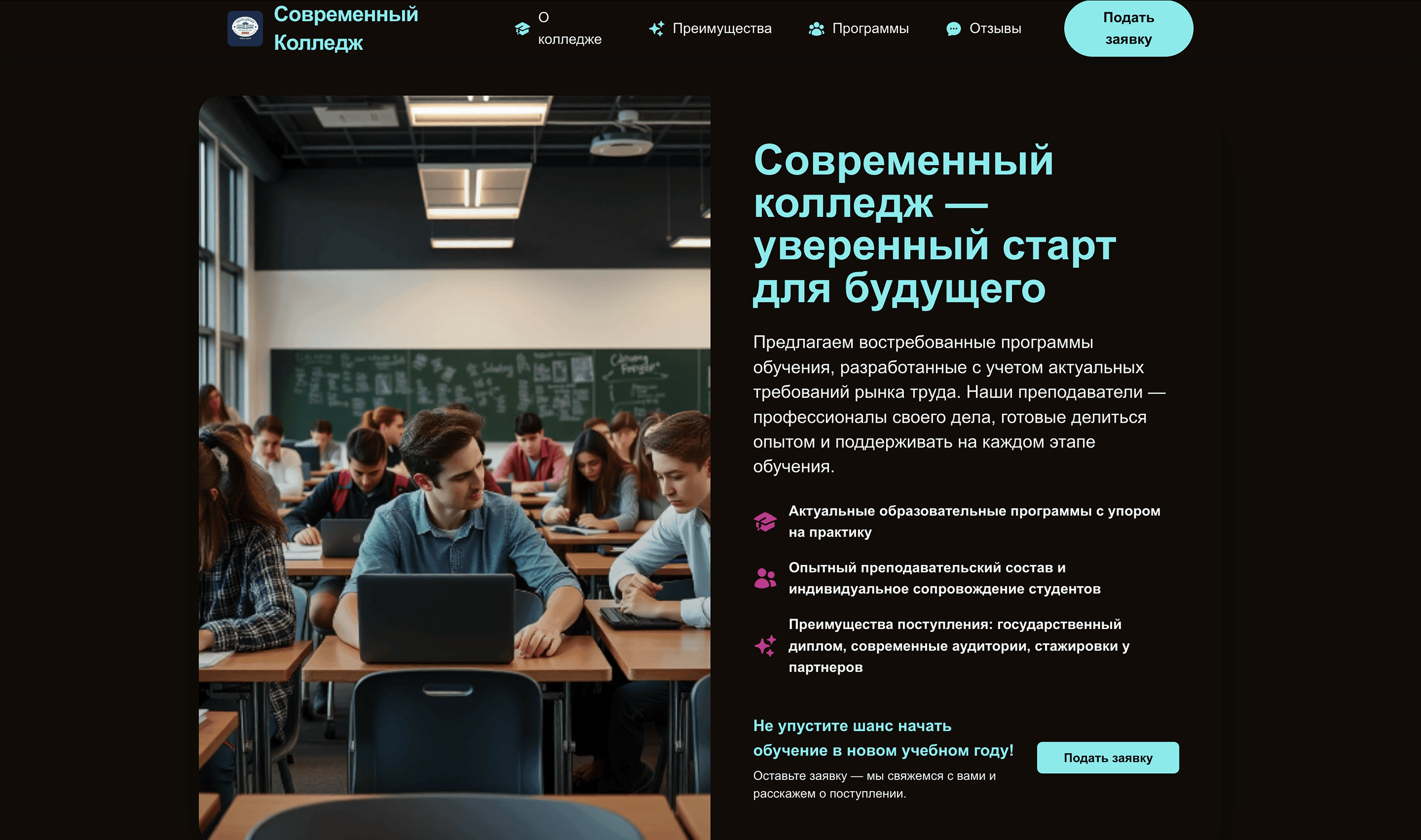 Колледж: подчеркни современные программы, преподавателей и преимущества поступления. Добавь блок «Подать заявку».