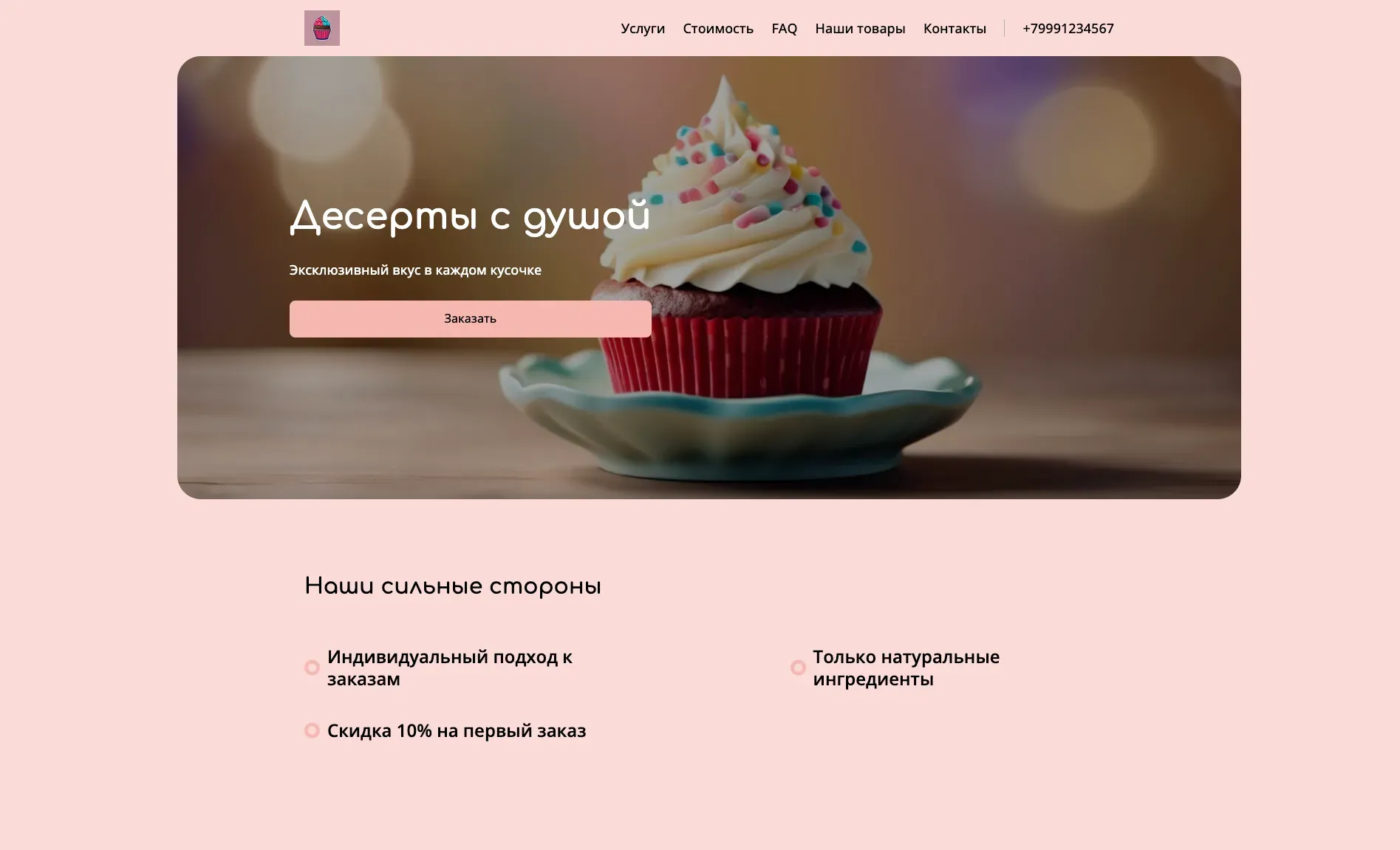 Создай сайт-лендинг для кондитера. Кондитер предлагает торты, пирожные и другие десерты ручной работы, акцентируя внимание на свежих, натуральных ингредиентах и уникальном дизайне. Подчеркни, что кондитер выделяется благодаря индивидуальному подходу к каждому заказу, созданию эксклюзивных десертов для любого случая и использованию только качественных продуктов. Популярные позиции: Торты на заказ и капкейки. Акция: скидка 10% на первый заказ.